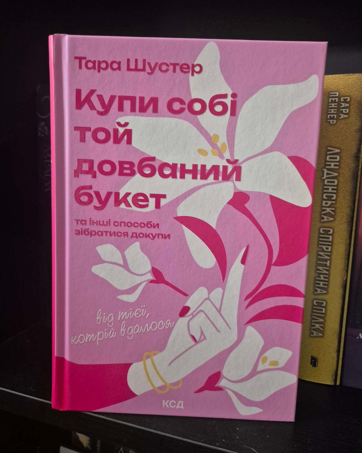 Купи собі той довбаний букет: та інші способи зібратися докупи від тієї, котрій вдалось, Сяй у до...-Тара Шустер