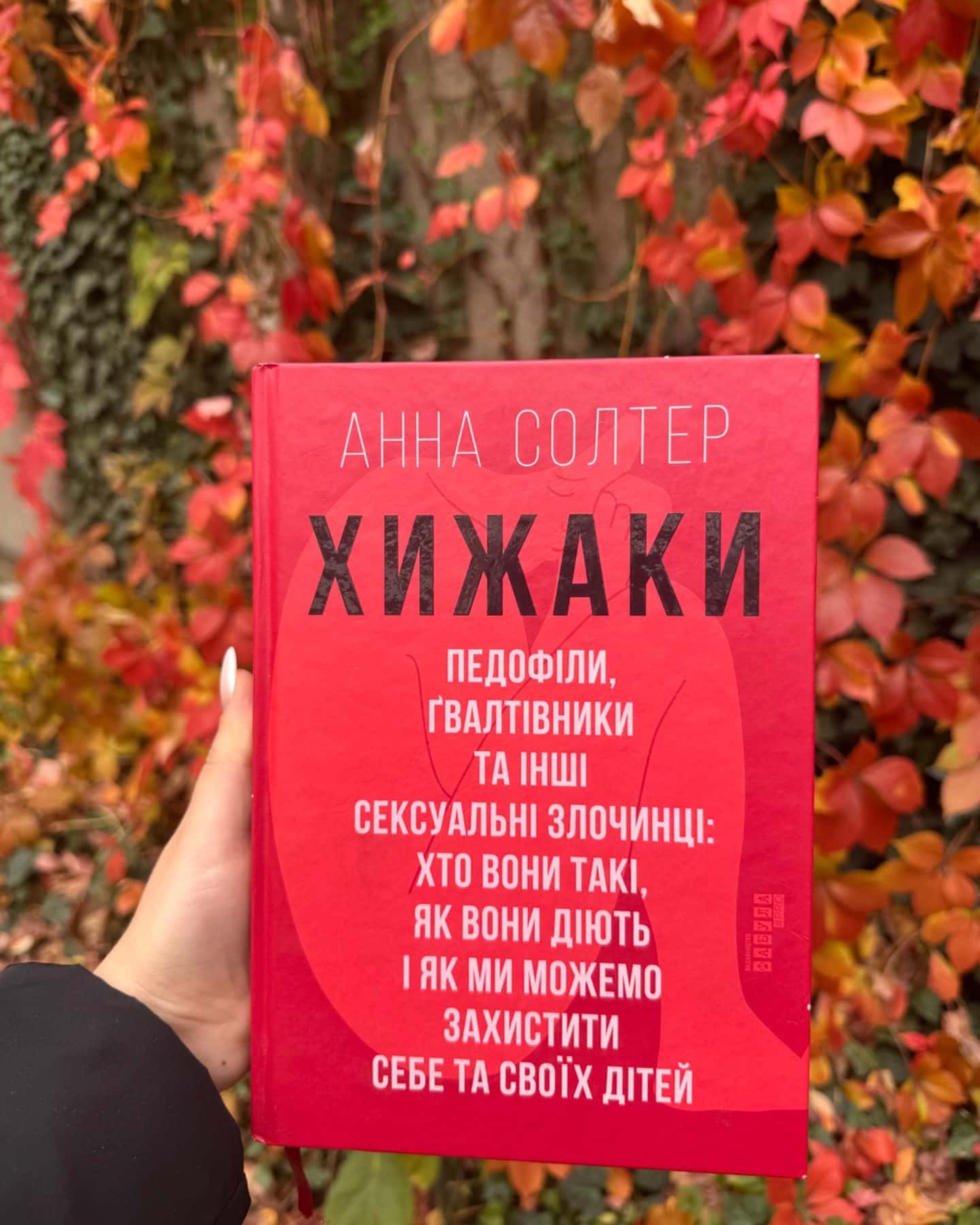 Хижаки. Педофіли, ґвалтівники та інші сексуальні злочинці: хто вони такі, як вони діють і як ми можемо захистити себе та своїх дітей-Анна Солтер