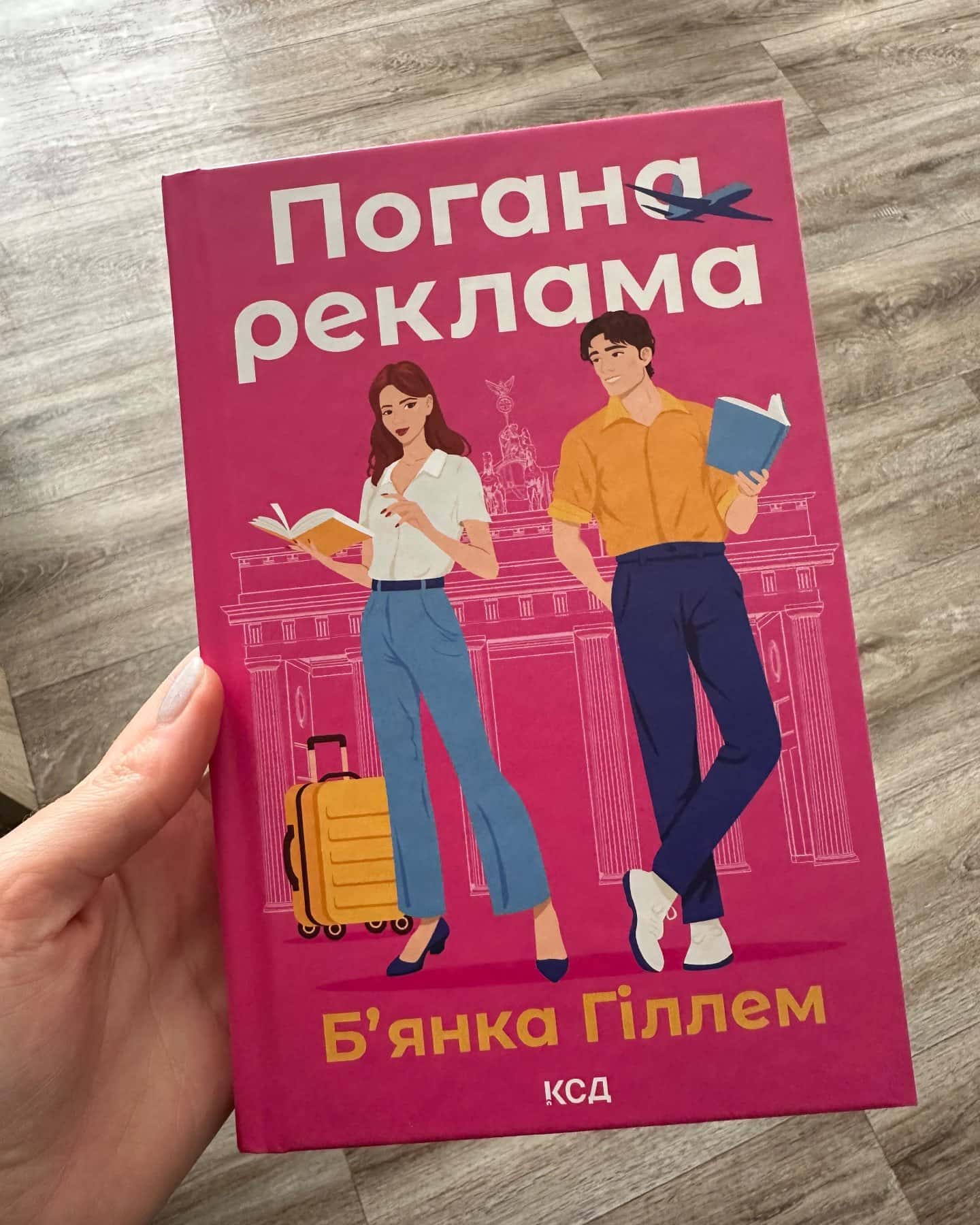 Погана реклама-Бьянка Гіллам