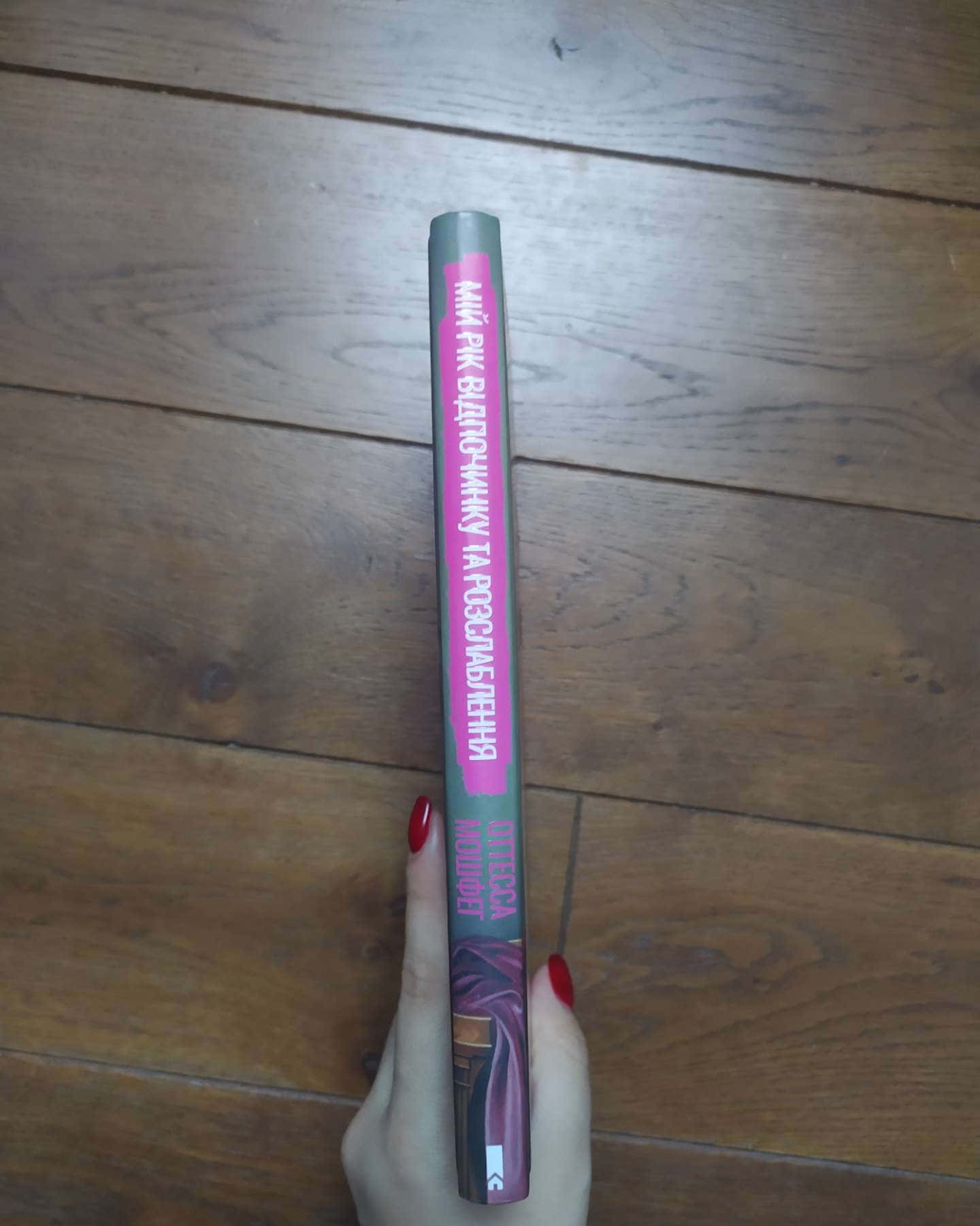 Мій рік відпочинку та розслаблення-Оттесса Мошфег