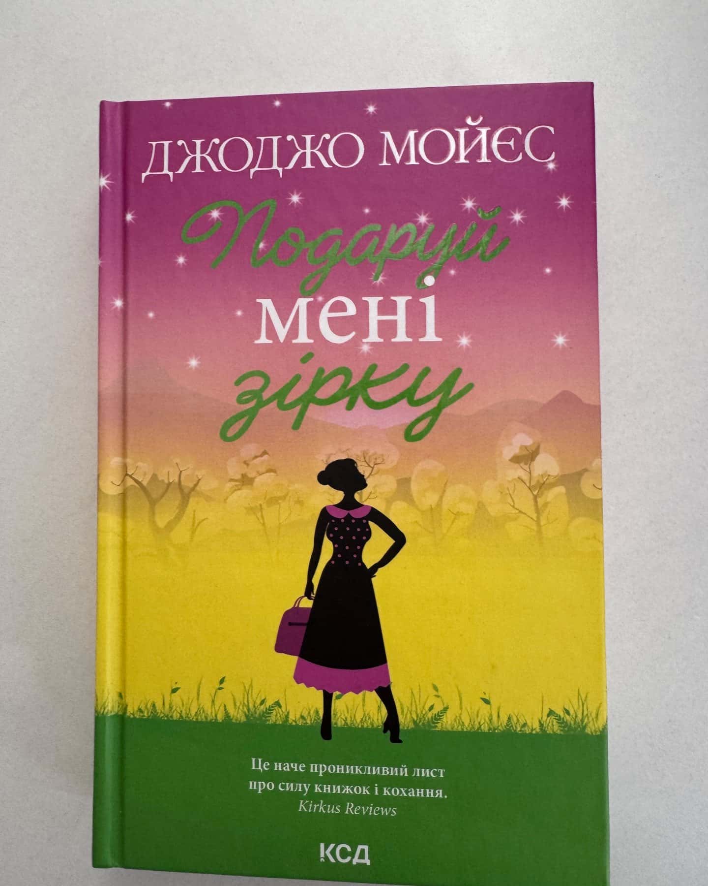 Подаруй мені зірку-Джоджо Мойєс