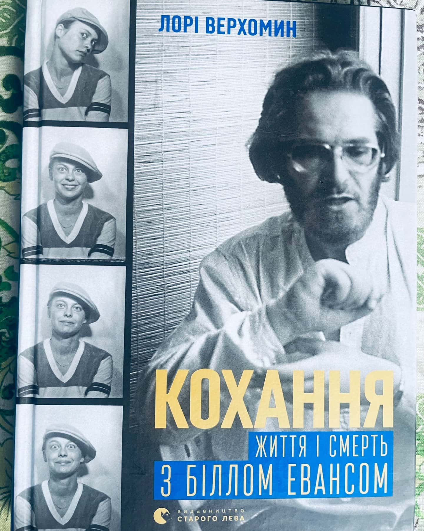 Кохання, життя і смерть з Біллом  Евансои — Лорі Верхомин