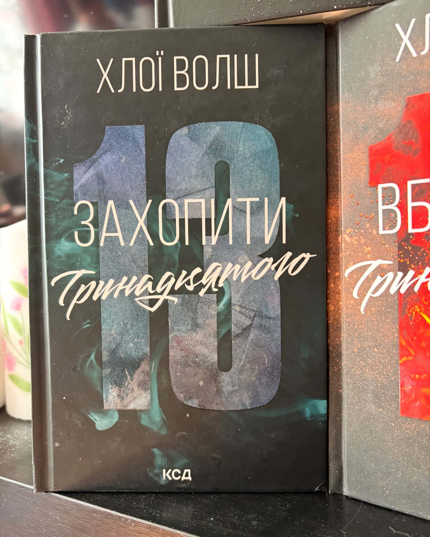 Захопити Тринадцятого. Книга 1, Вберегти Тринадцятого. Книга 2, Врятувати Шостого — Хлої Волш