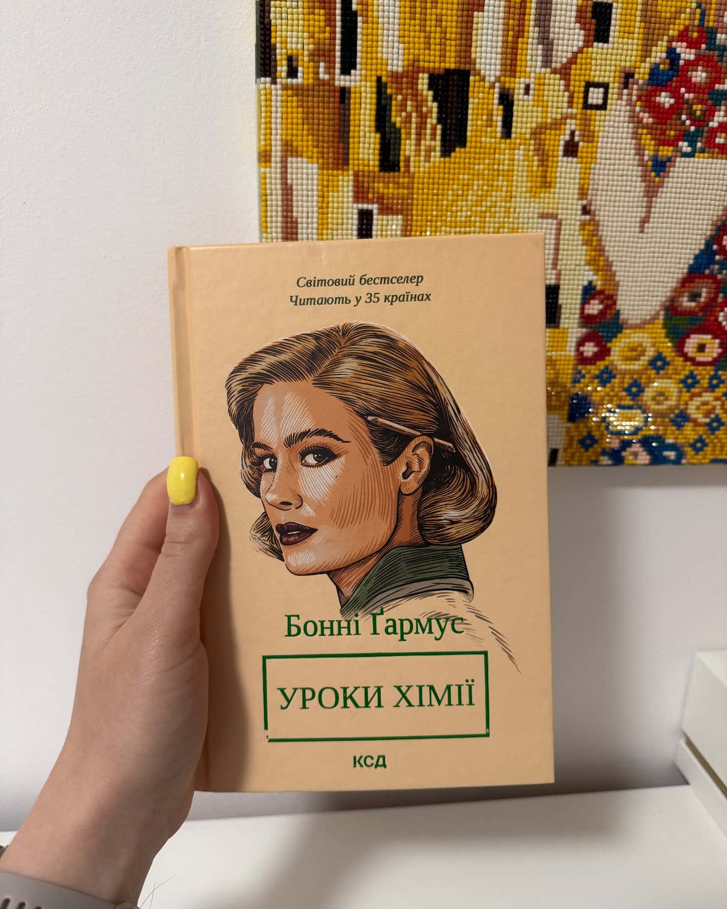 Уроки хімії-Бонні Гармус