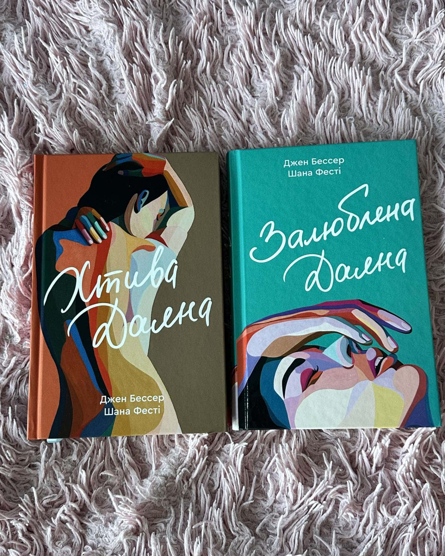 Хтива Даяна. Книга 1, Залюблена Даяна. Книга 2 — Джен Бессер, Шана Фесте