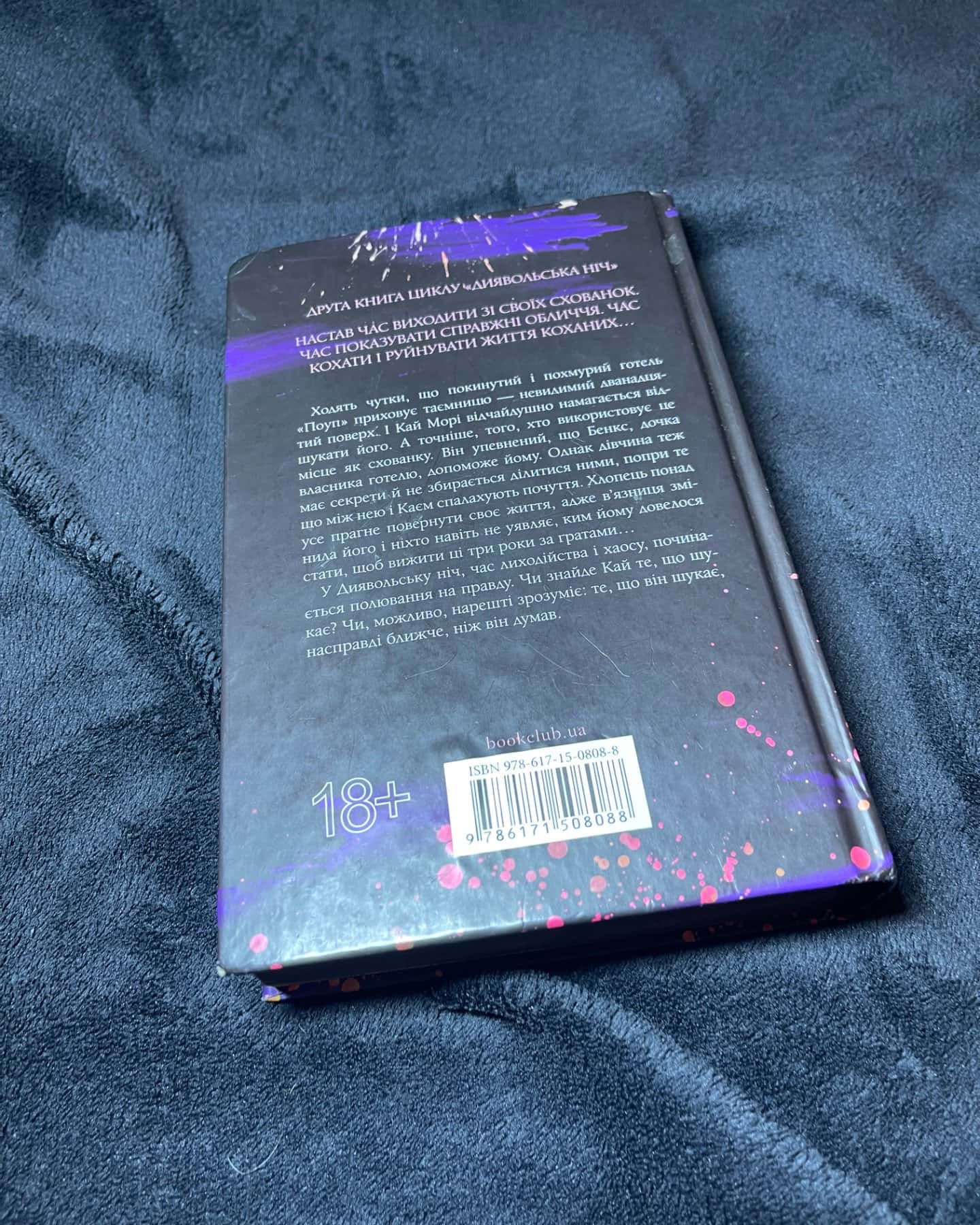 Схованка. Книга 2. Диявольська ніч-Пенелопа Дуглас​