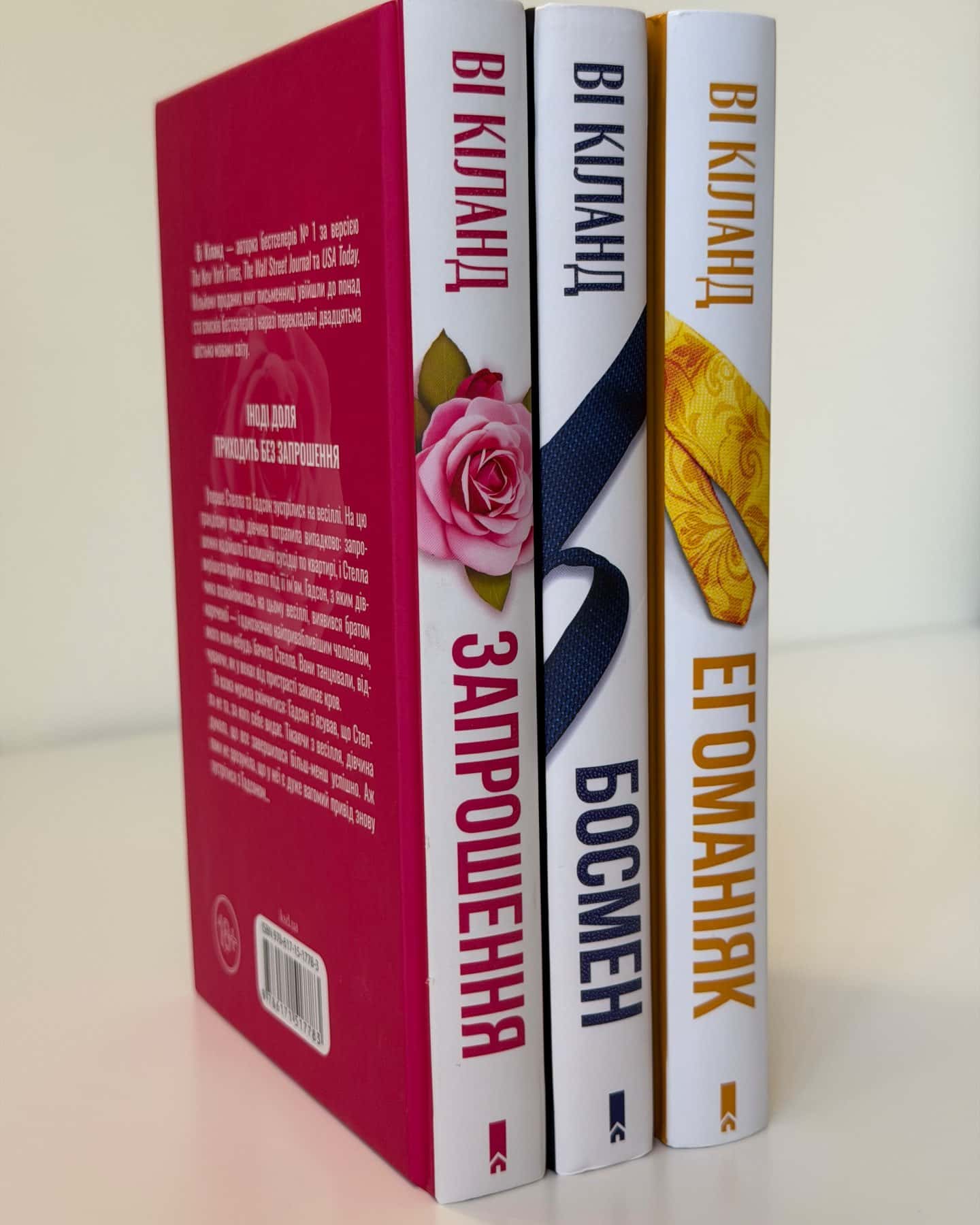 Запрошення, Босмен, Егоманіяк — Ві Кіланд