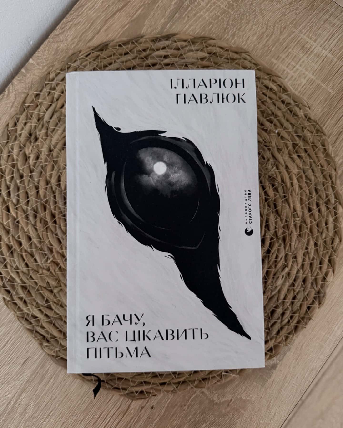 Я бачу, вас цікавить пітьма-Ілларіон Павлюк