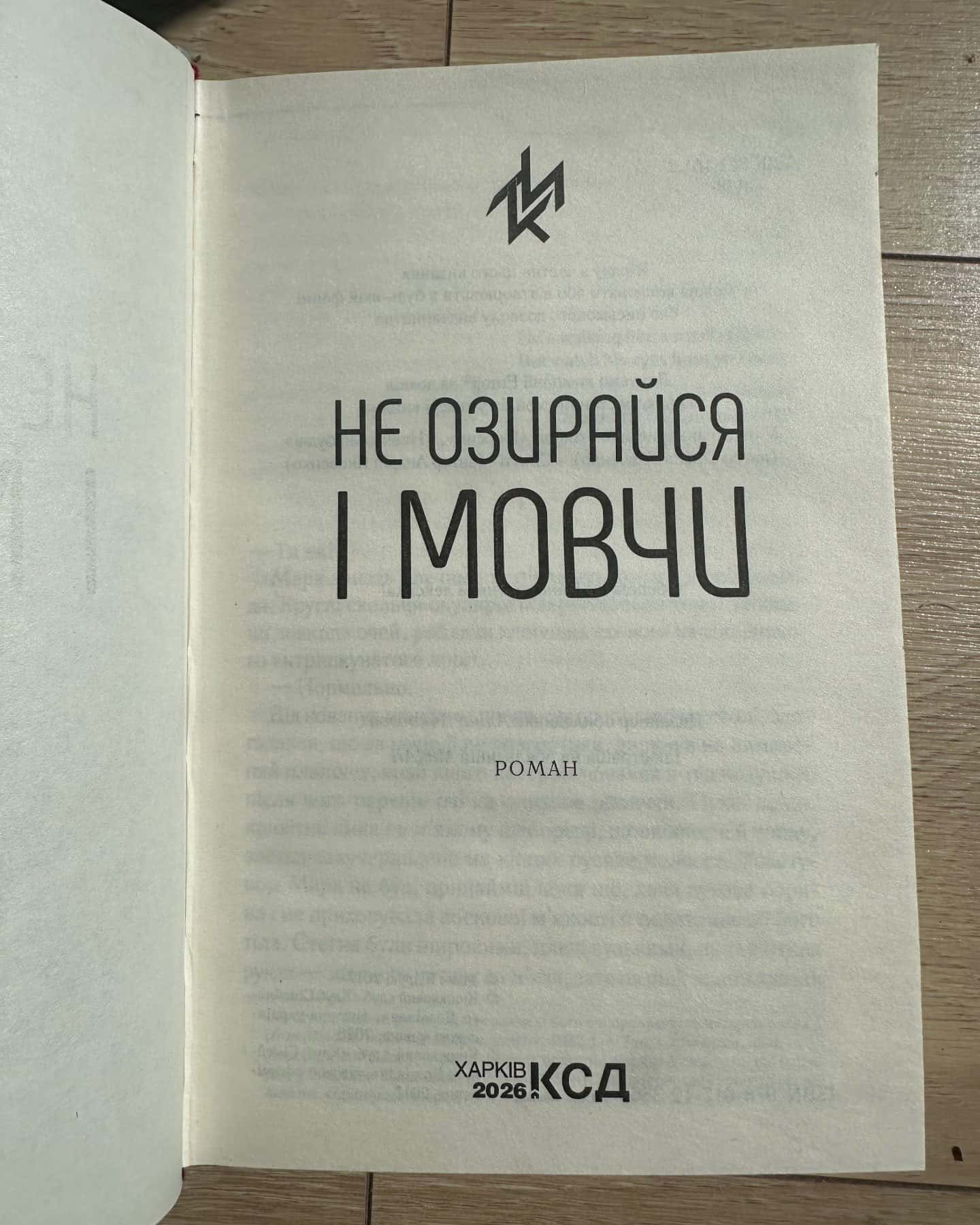 Не озирайся і мовчи — Макс Кідрук