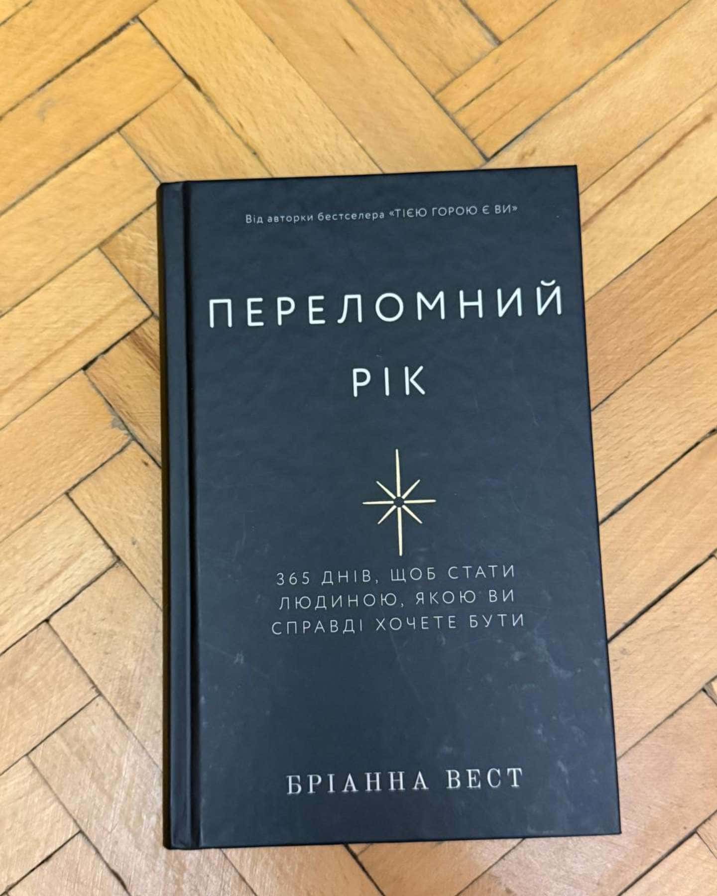 Переломний рік. 365 днів, щоб стати людиною, якою ви справді хочете бути — Бріанна Вест