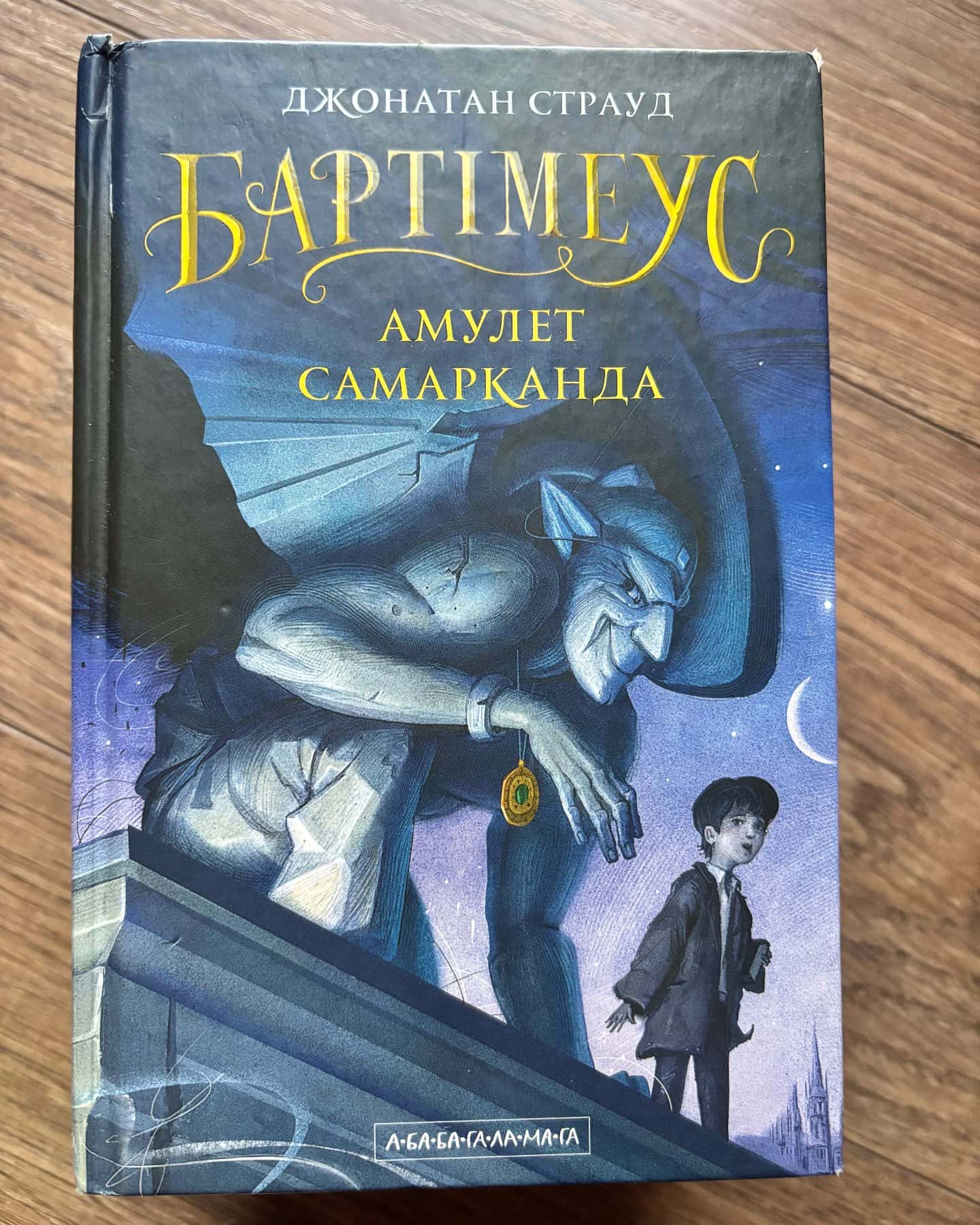 Бартімеус. Амулет Самарканда. Бартімеус. Око Ґолема. Бартімеус. Брама Птолемея. — Джонатан Страуд