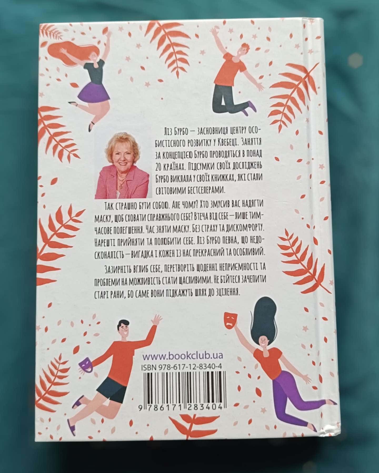 П'ять травм і масок, які заважають бути собою-Ліз Бурбо