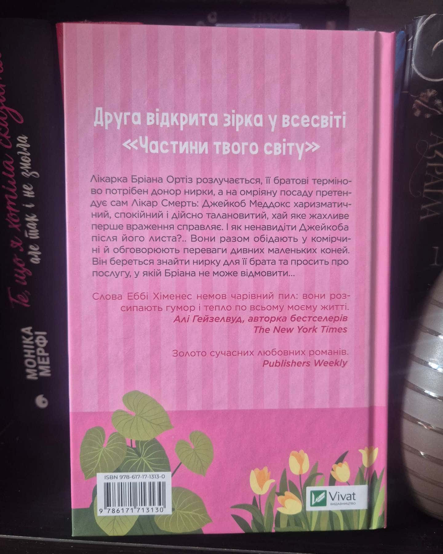 Щиро твій-Еббі Хіменес