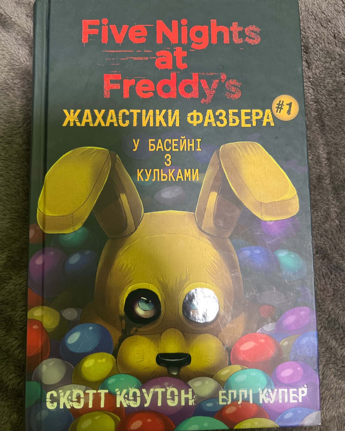 Жахастики Фазбера. Книга 1. У басейні з кульками — Скотт Коутон, Еллі Купер