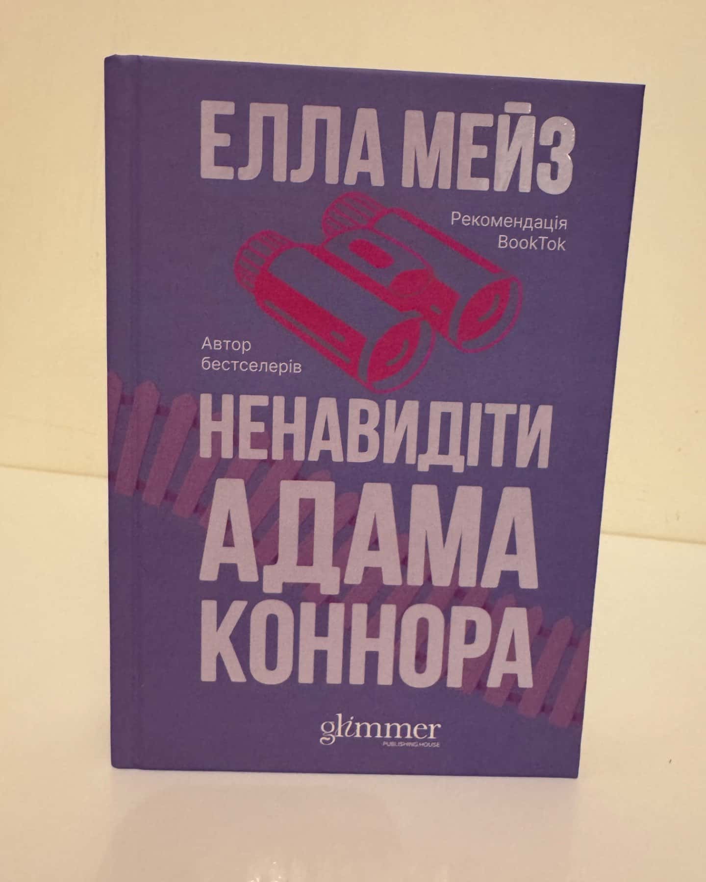 Ненавидіти Адама Коннора-Елла Мейз