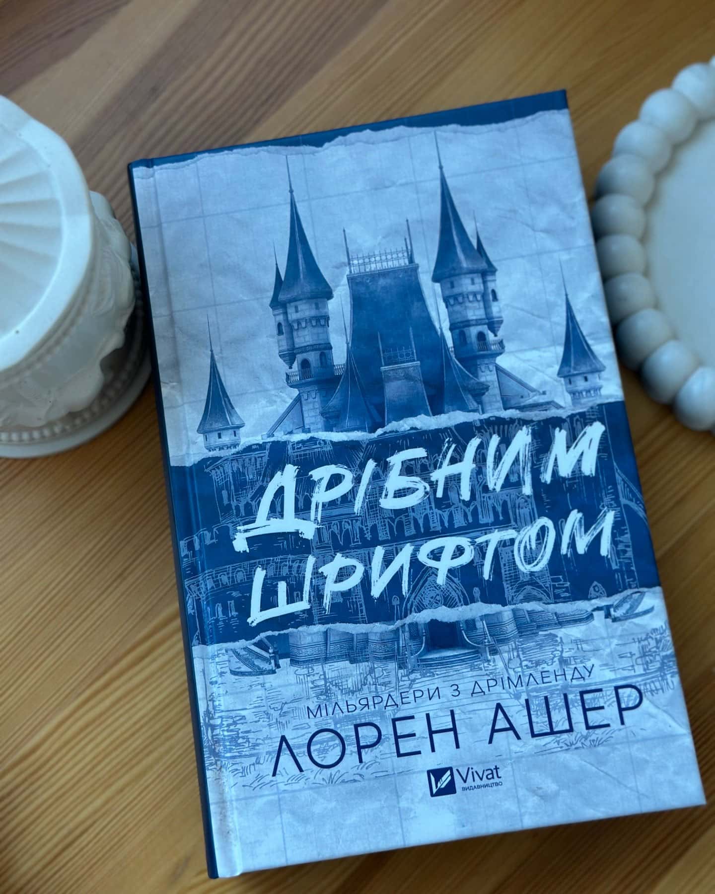 Дрібним шрифтом-Лорен Ашер