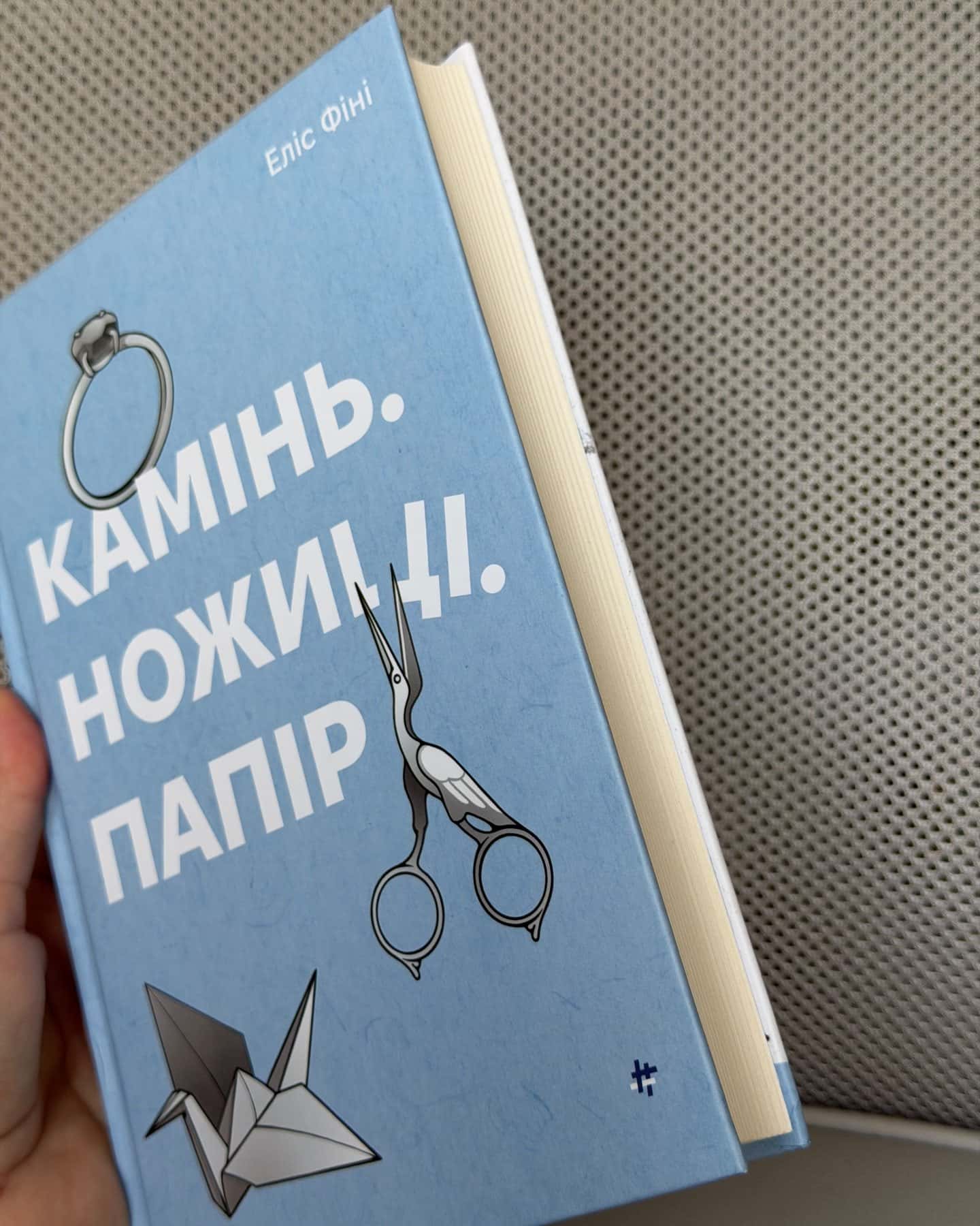 Камінь. Ножиці. Папір — Еліс Фіні