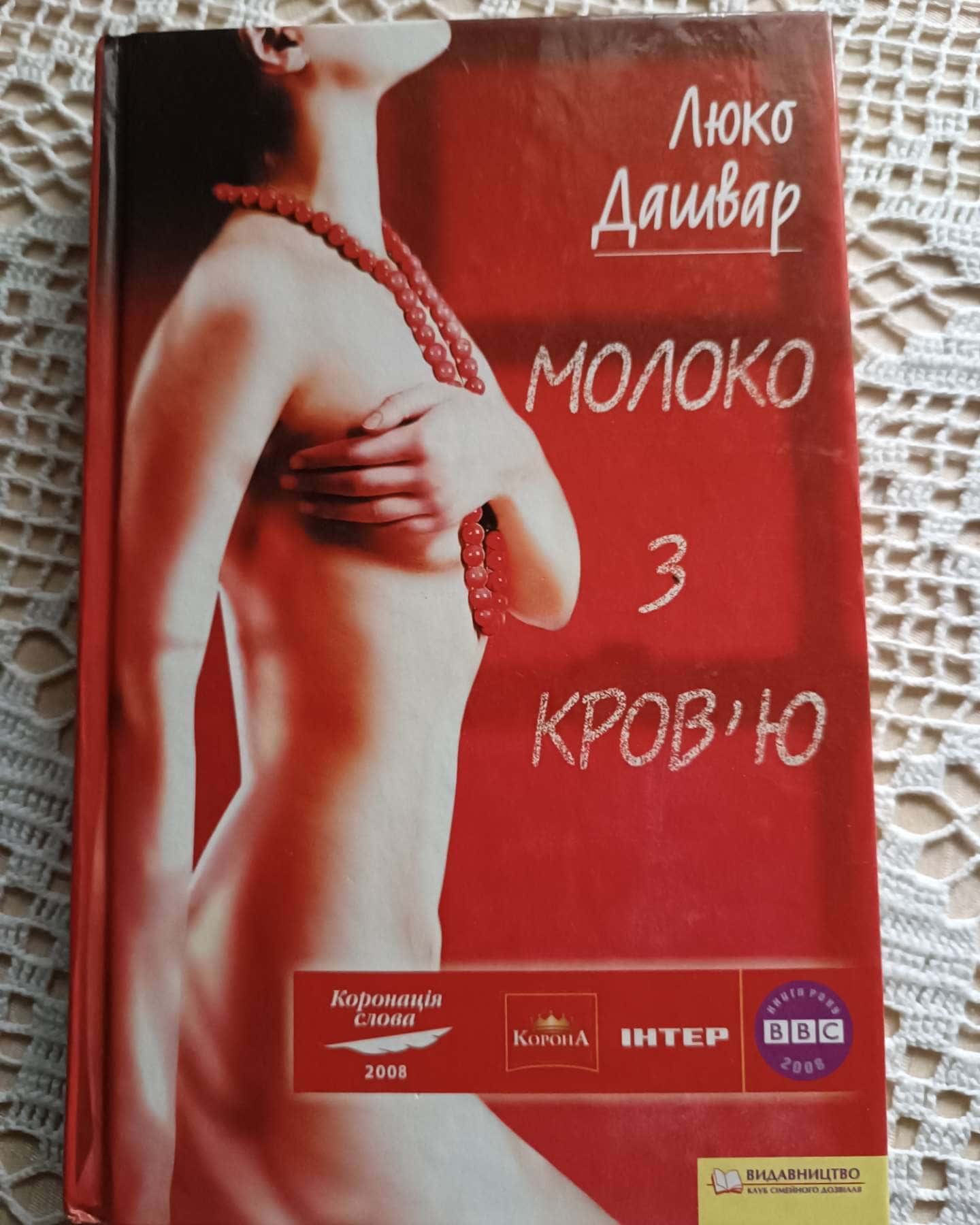 Молоко з кров'ю-Люко Дашвар