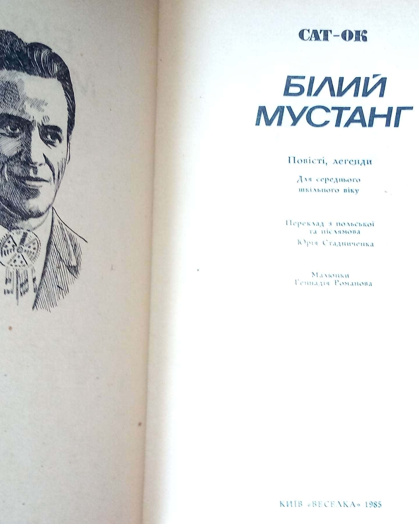 Білий мустанг, 1985 рік, українською мовою, в нормальному стані — Сат-Ок