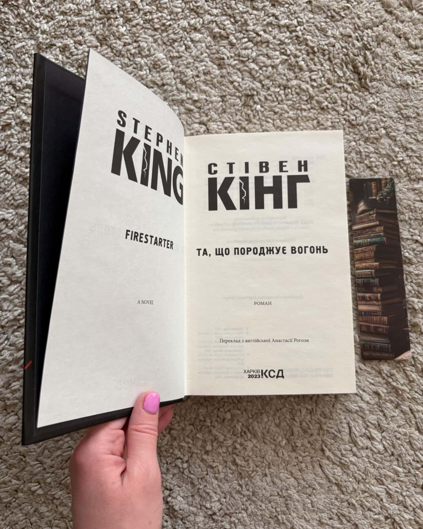 Та, що породжує вогонь-Стівен Кінг