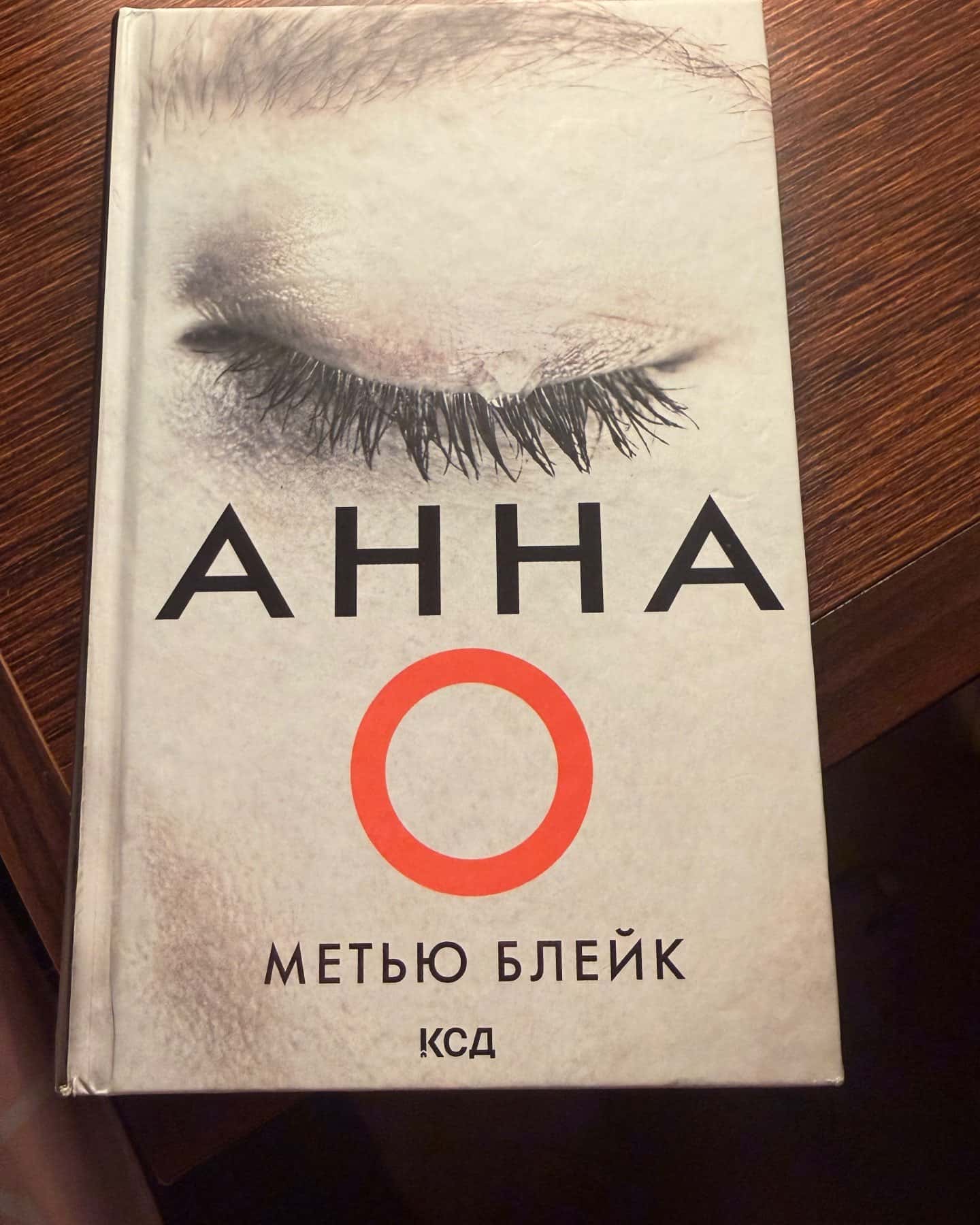 Анна О-Метью Блейк