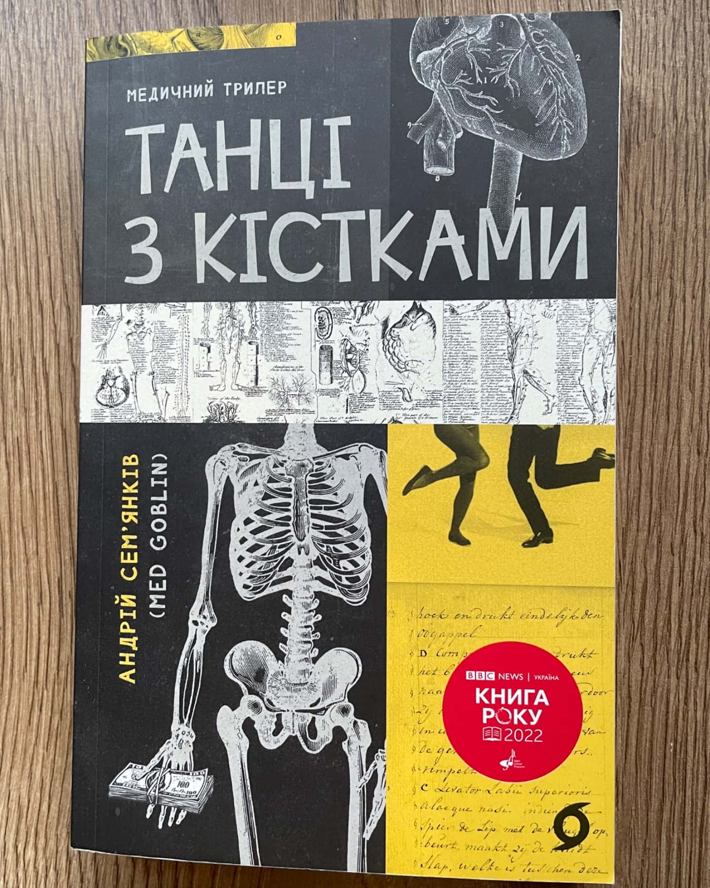 Танці з кістками-Андрій Сем’янків