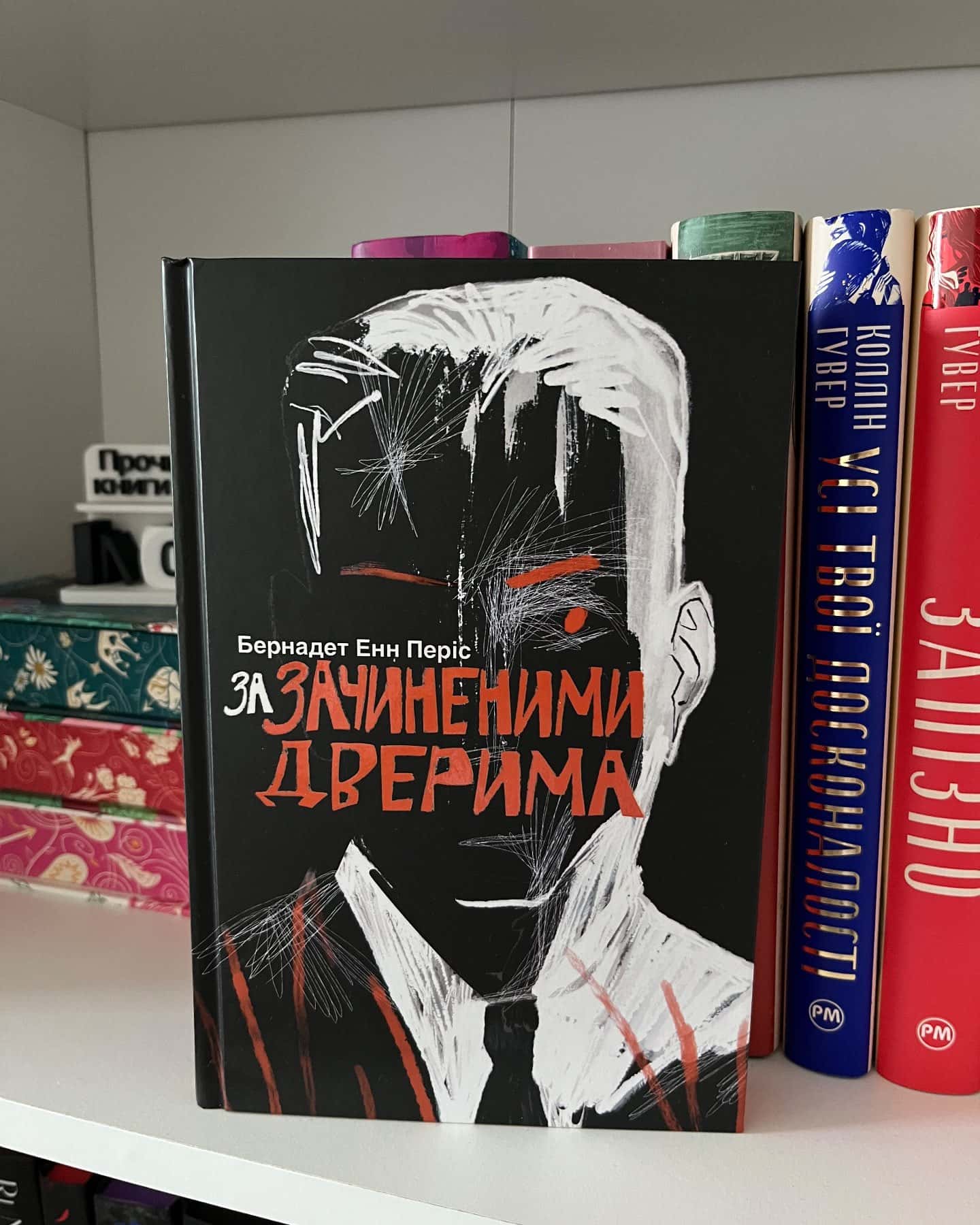 За зачиненими дверима-Бернадет Енн Періс