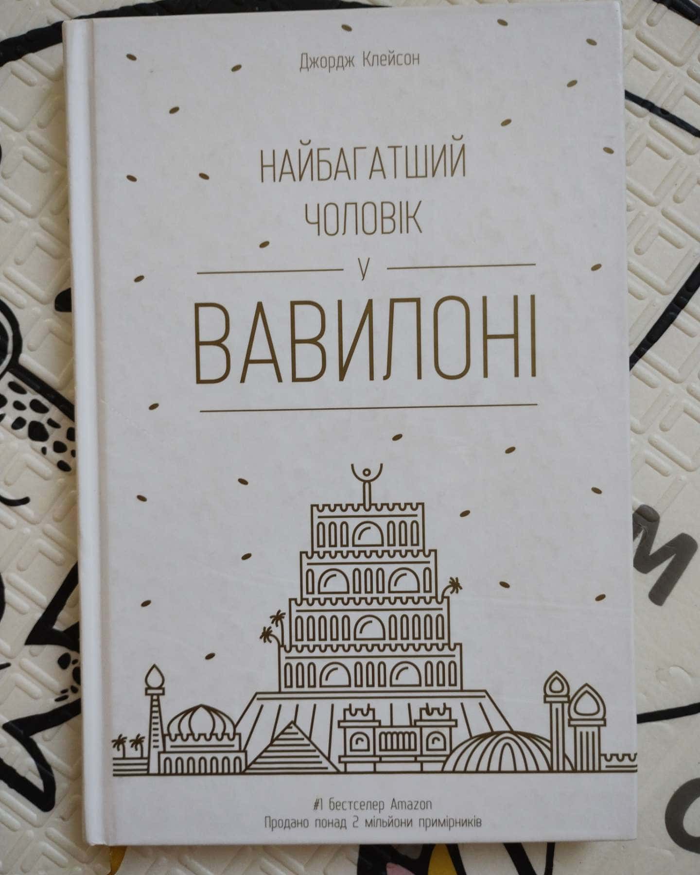 Найбагатший чоловік у Вавилоні-Джорж Семюель Клейсон