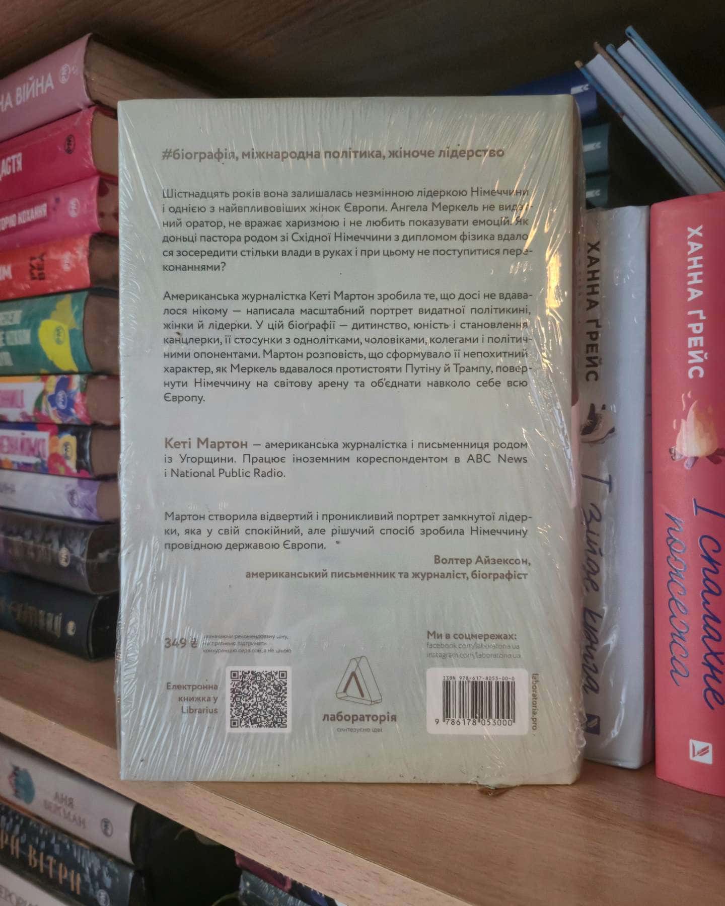 Канцлерка. Дивовижна одісея Ангели Меркель-Кеті Мартон