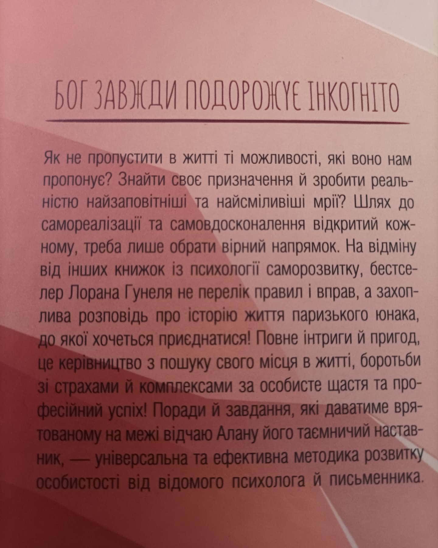 9 Листопада, Бог завжди подорожує інкогніто-Коллін Гувер, Лоран Гунель