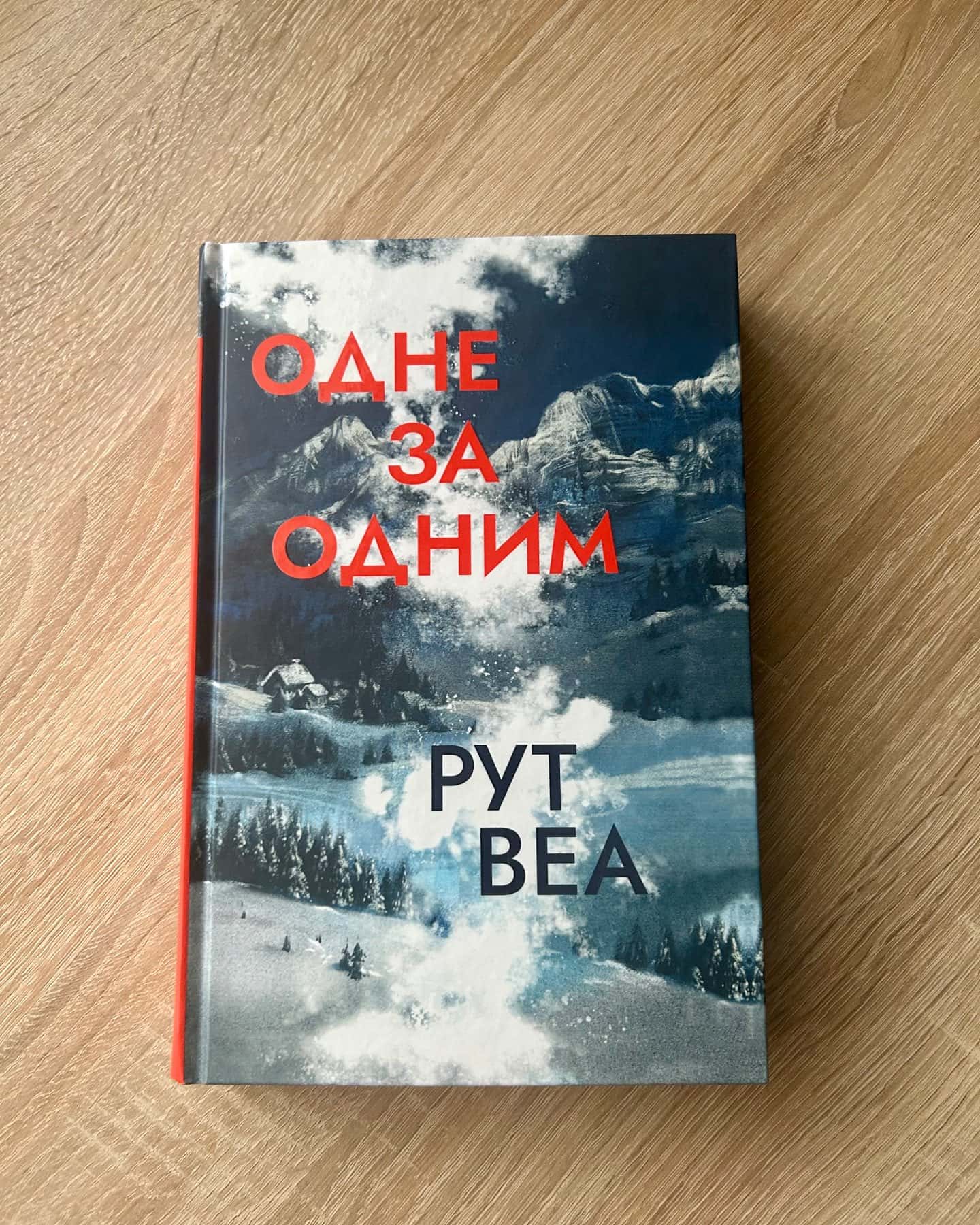 Одне за одним-Рут Веа