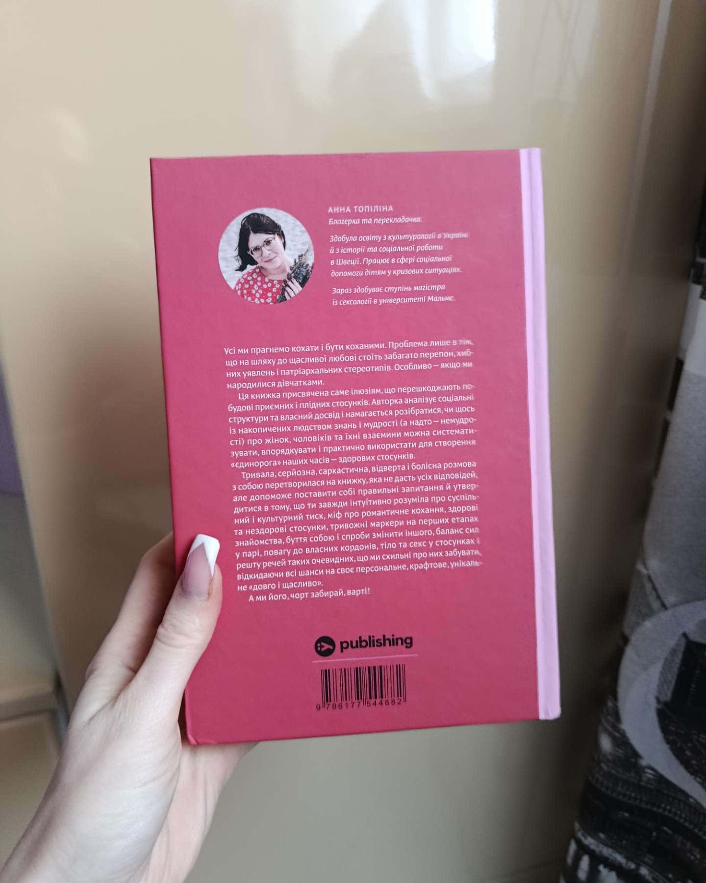 Люби без ілюзій. Як звільнитися від токсичних стереотипів і побудувати здорові стосунки-Анна Топіліна