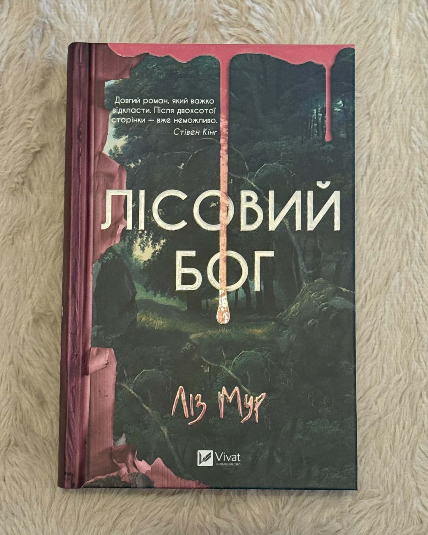 Лісовий бог-Ліз Мур