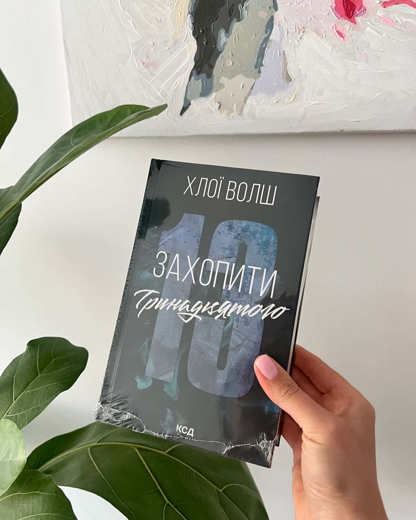 Захопити Тринадцятого. Книга 1-Хлої Волш