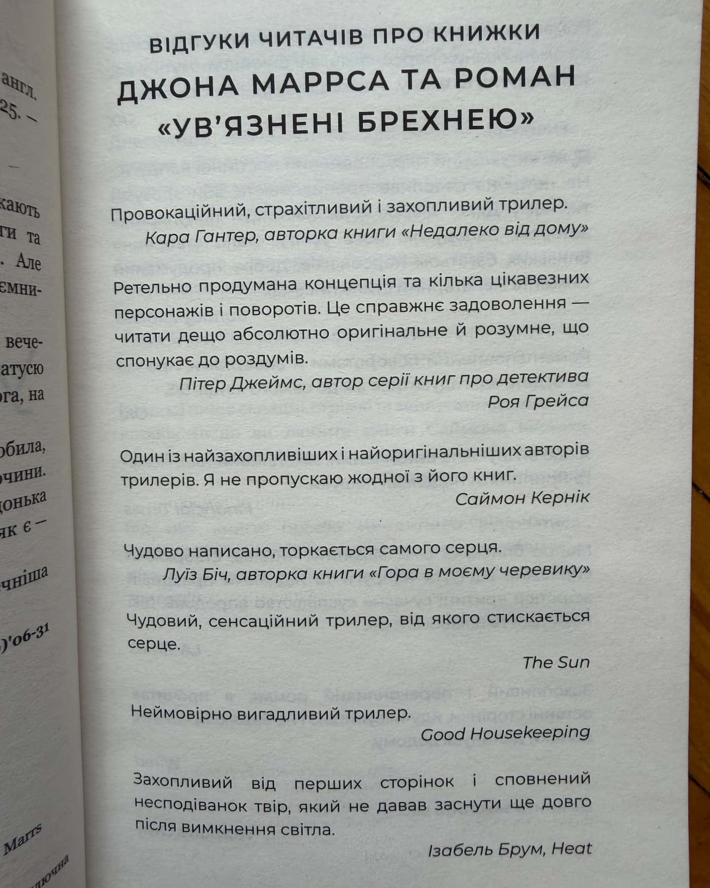 Ув’язнені брехнею — Джон Маррс