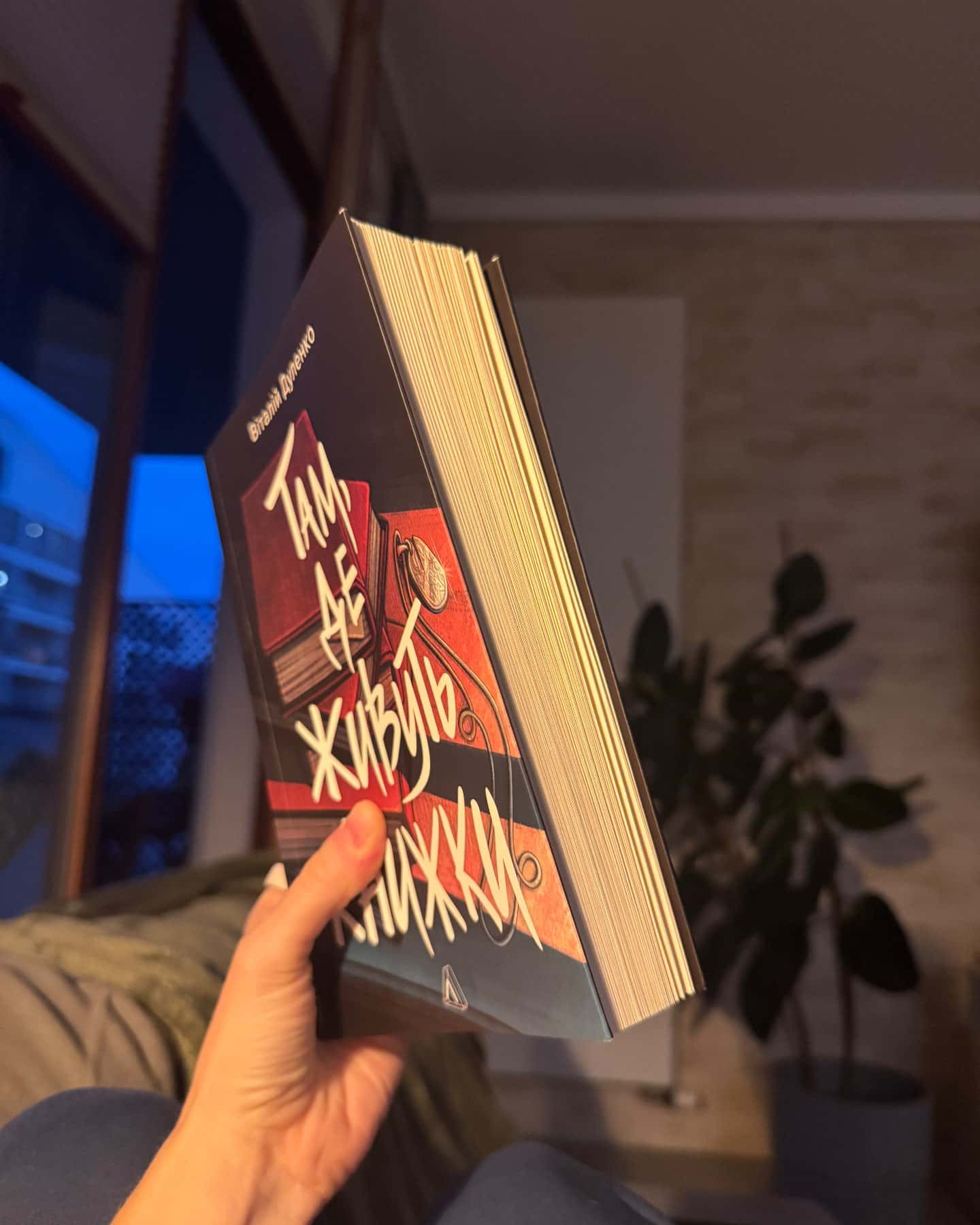 Там, де живуть книжки — Віталій Дуленко