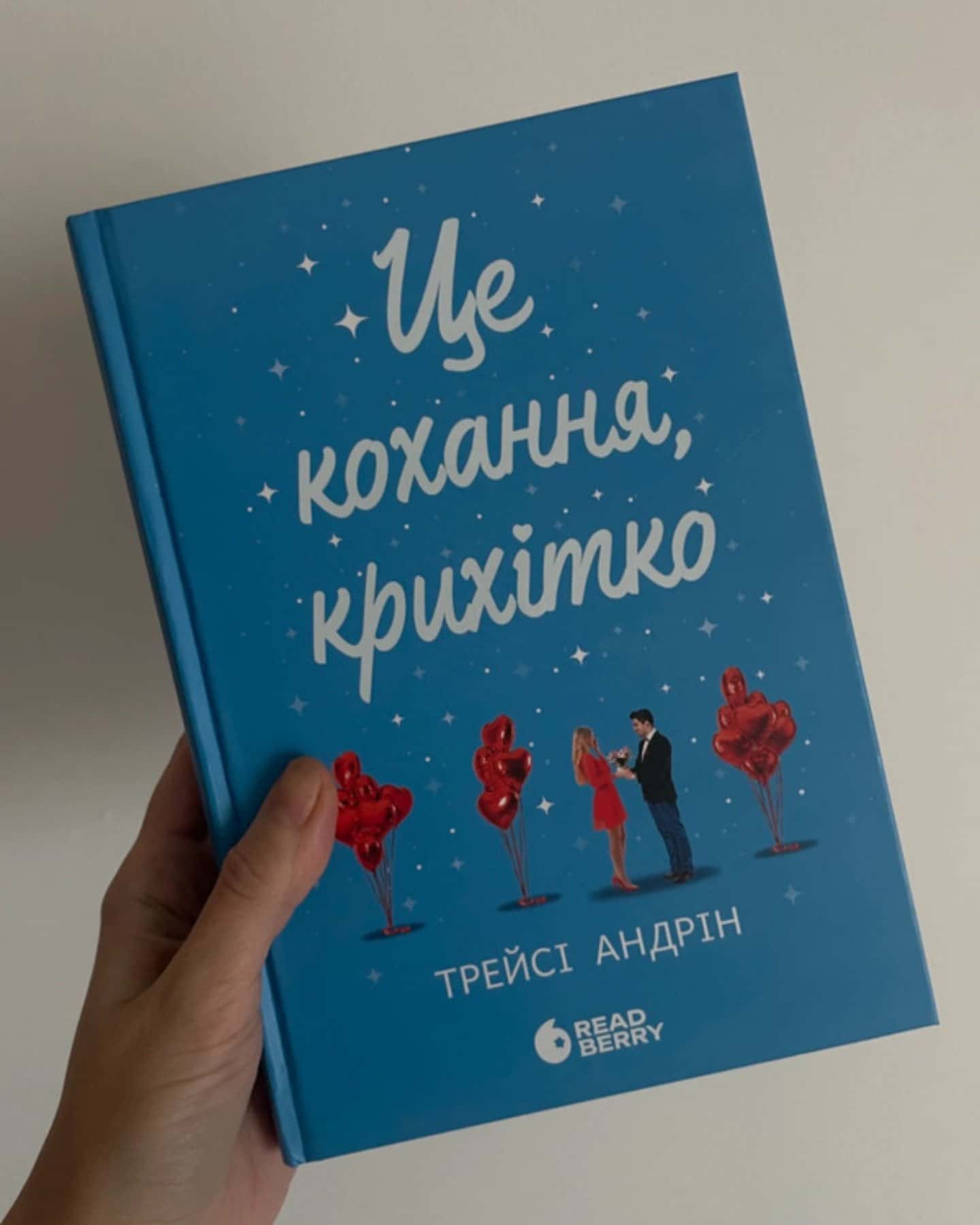 Це кохання, крихітко — Трейсі Андрін