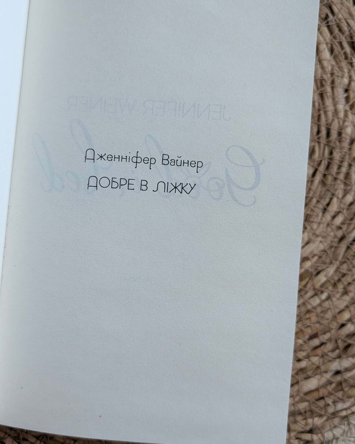 Добре в ліжку-Дженніфер Вайнер