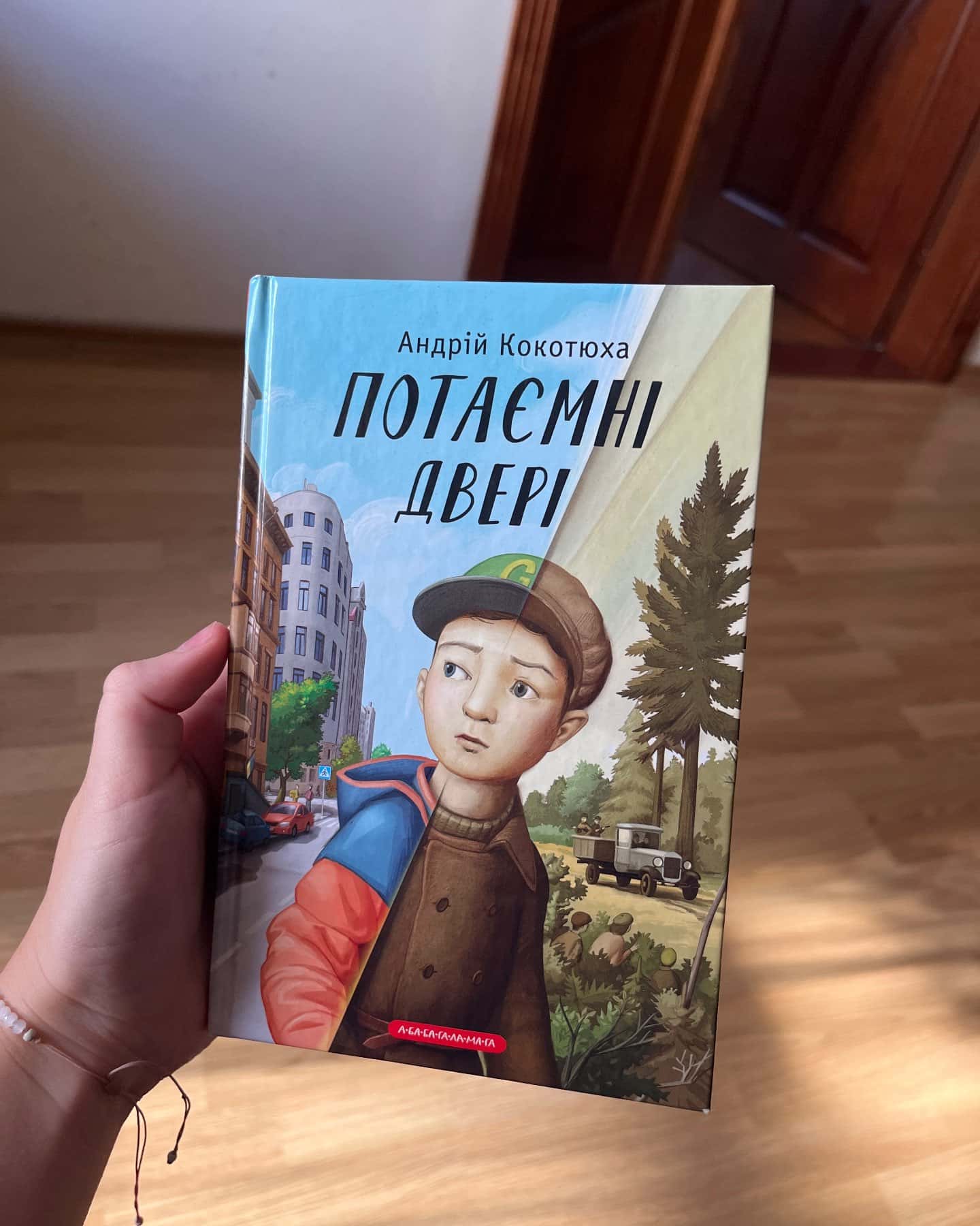 Потаємні Двері — Андрій Кокотюха