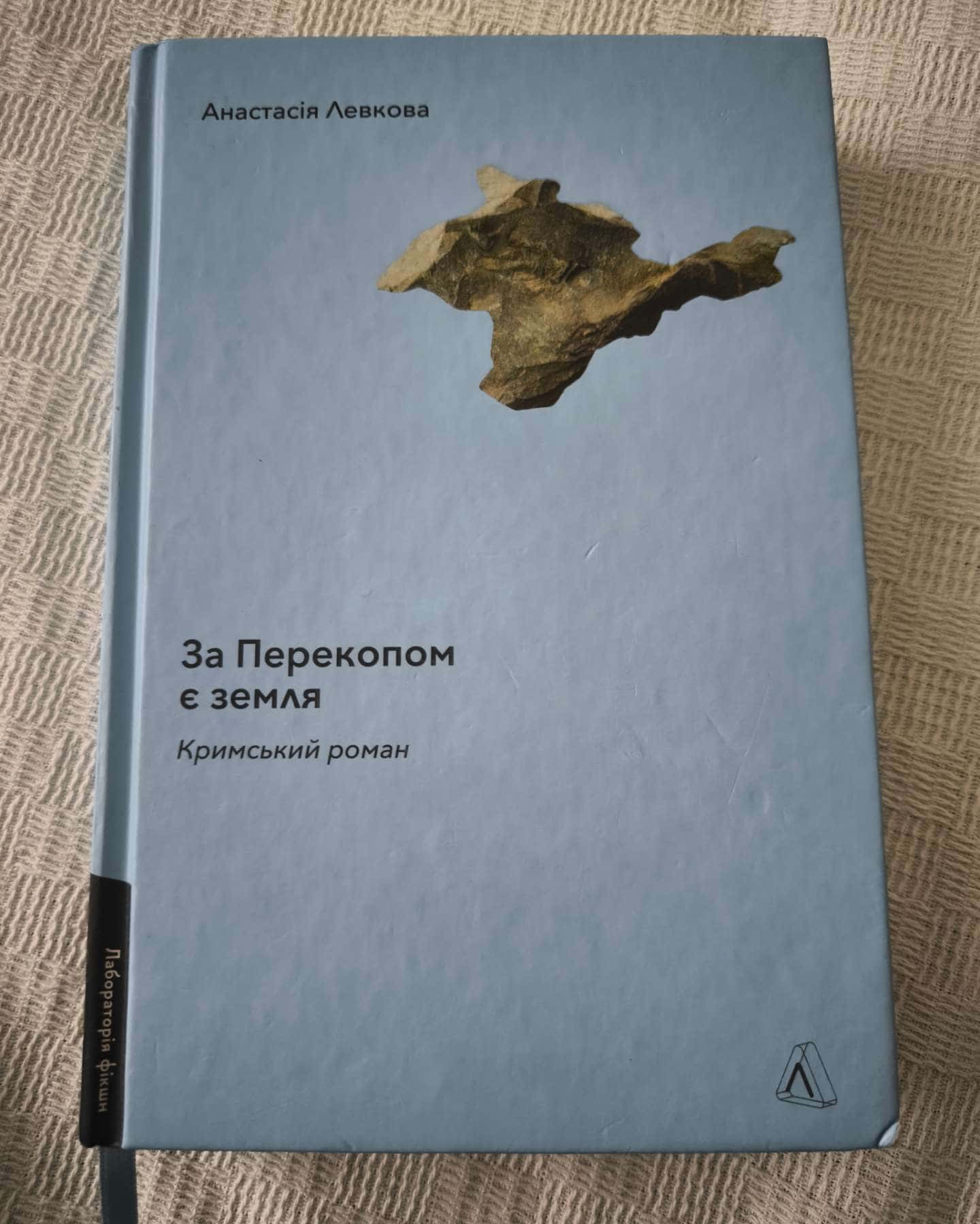 За Перекопом є земля-Анастасія Левкова