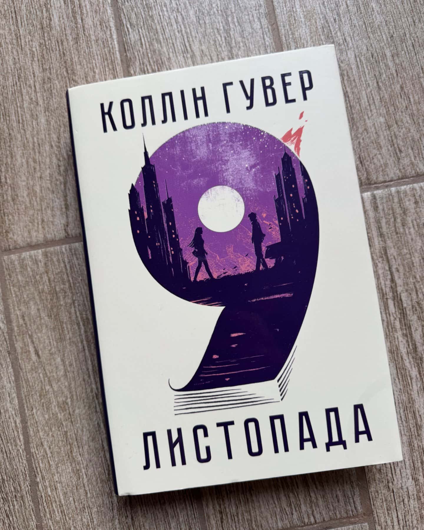 9 Листопада-Коллін Гувер