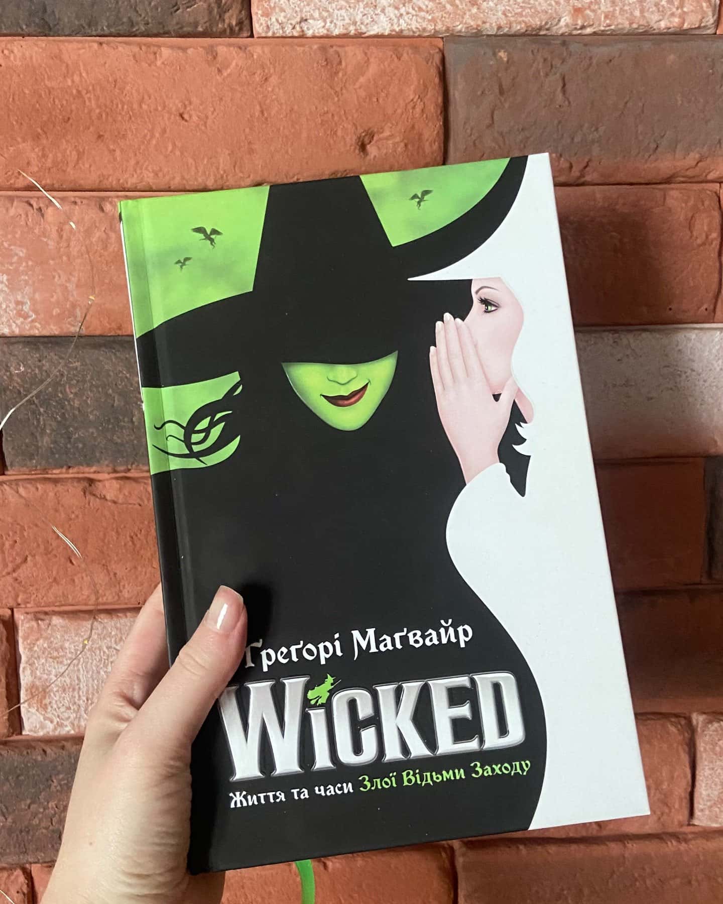 Wicked. Життя та часи Злої Відьми Заходу — Грегорі Магвайр