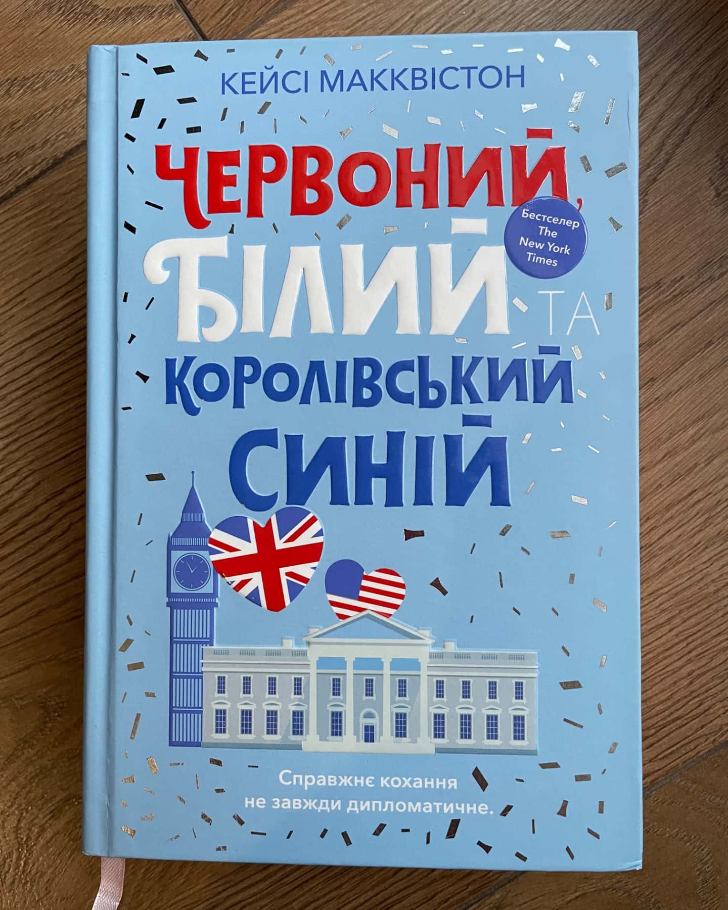 Червоний, білий та королівський синій-Кейсі МакКвістон