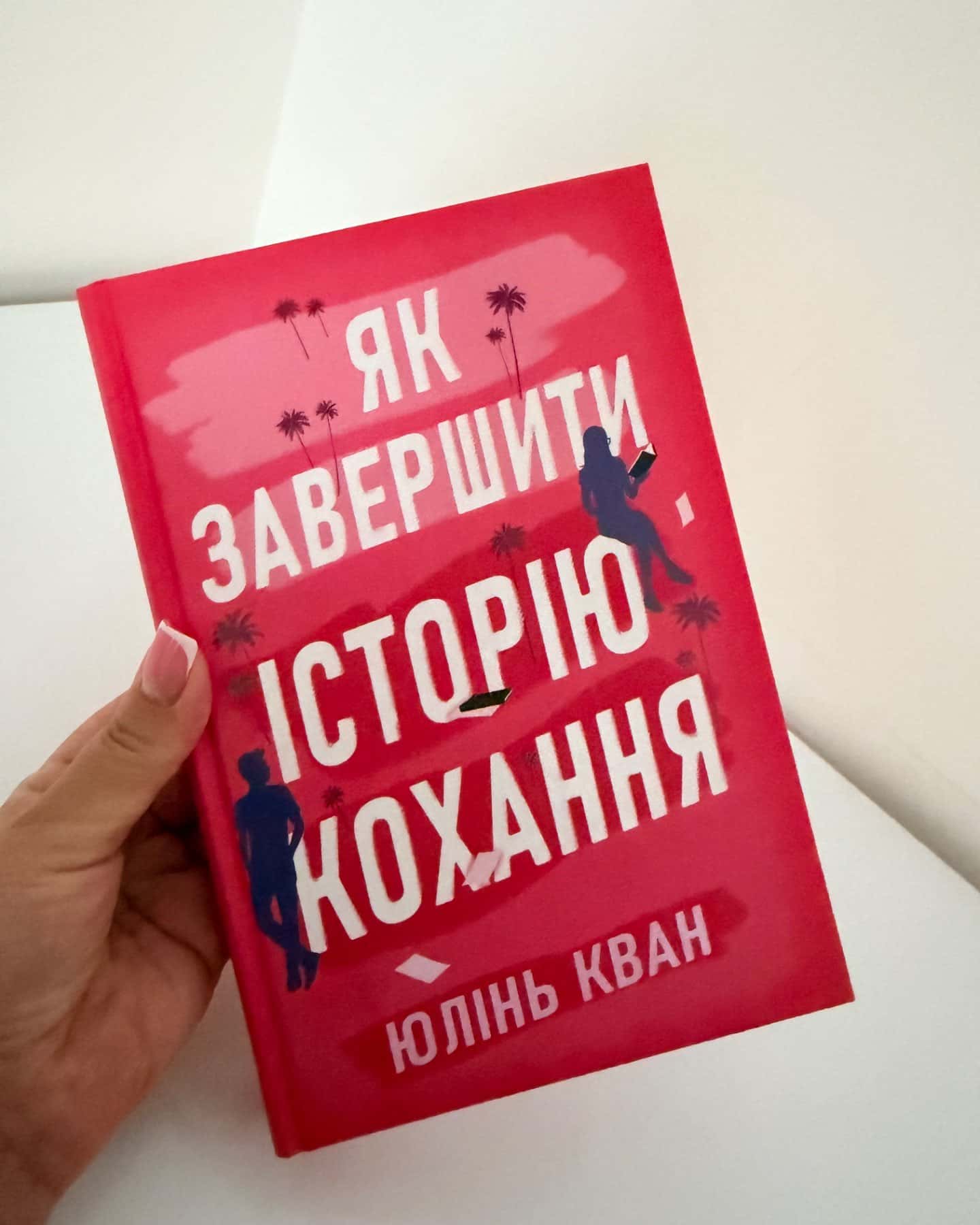 Як завершити історію кохання-Юлінь Кван