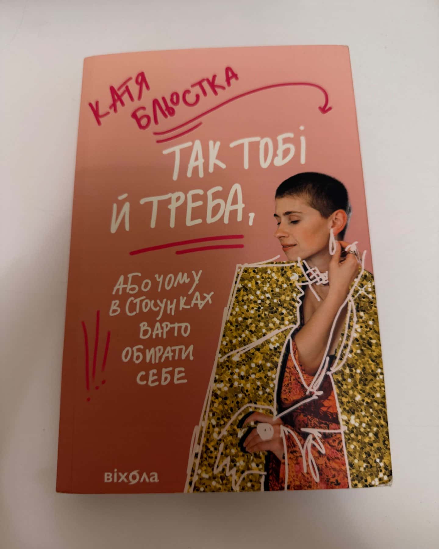 Так тобі і треба-Катя Бльостка