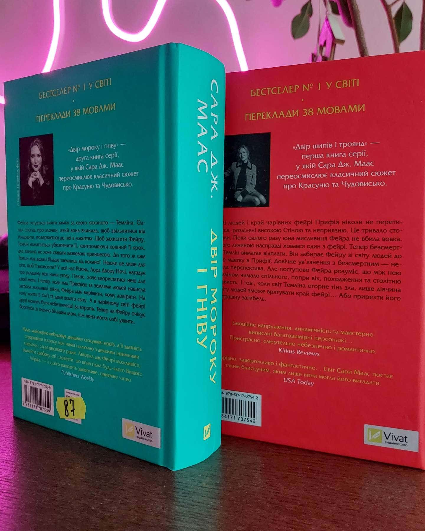 Двір шипів і троянд. Книга 1, Двір мороку і гніву. Книга 2-Сара Дж. Маас