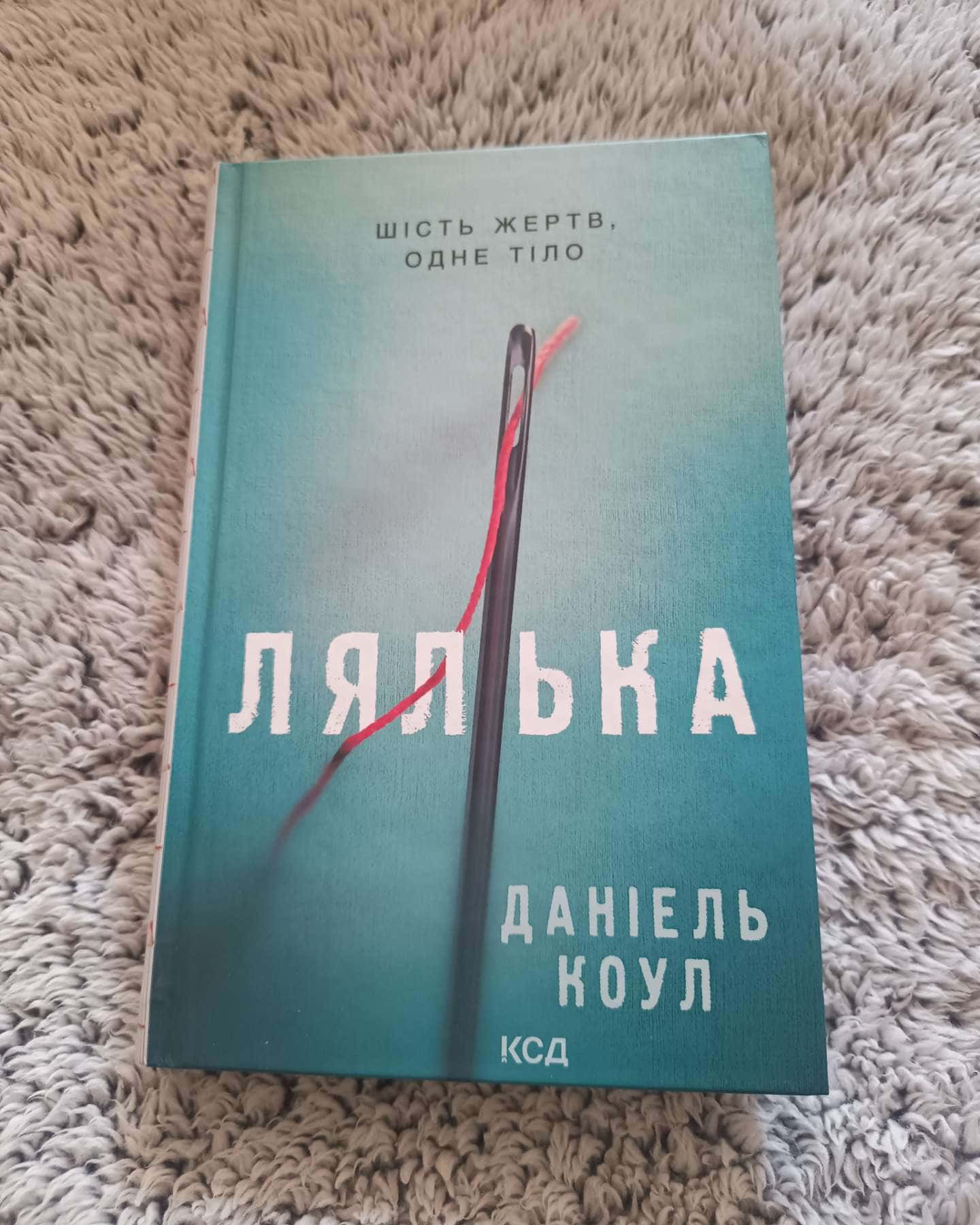 Лялька. Книга 1-Даніель Коул