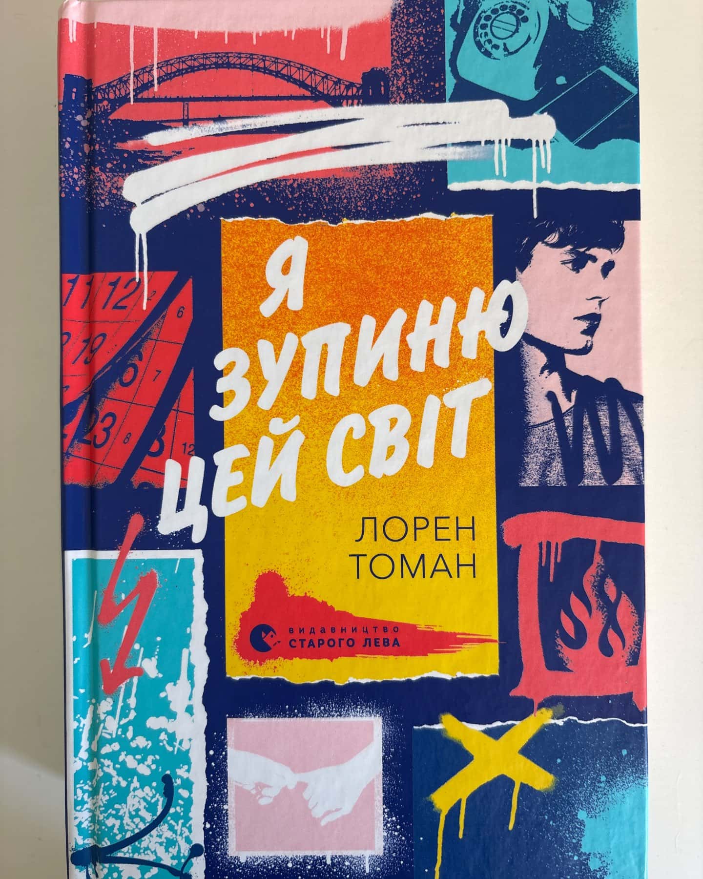 Я зупиню цей світ — Лорен Томан