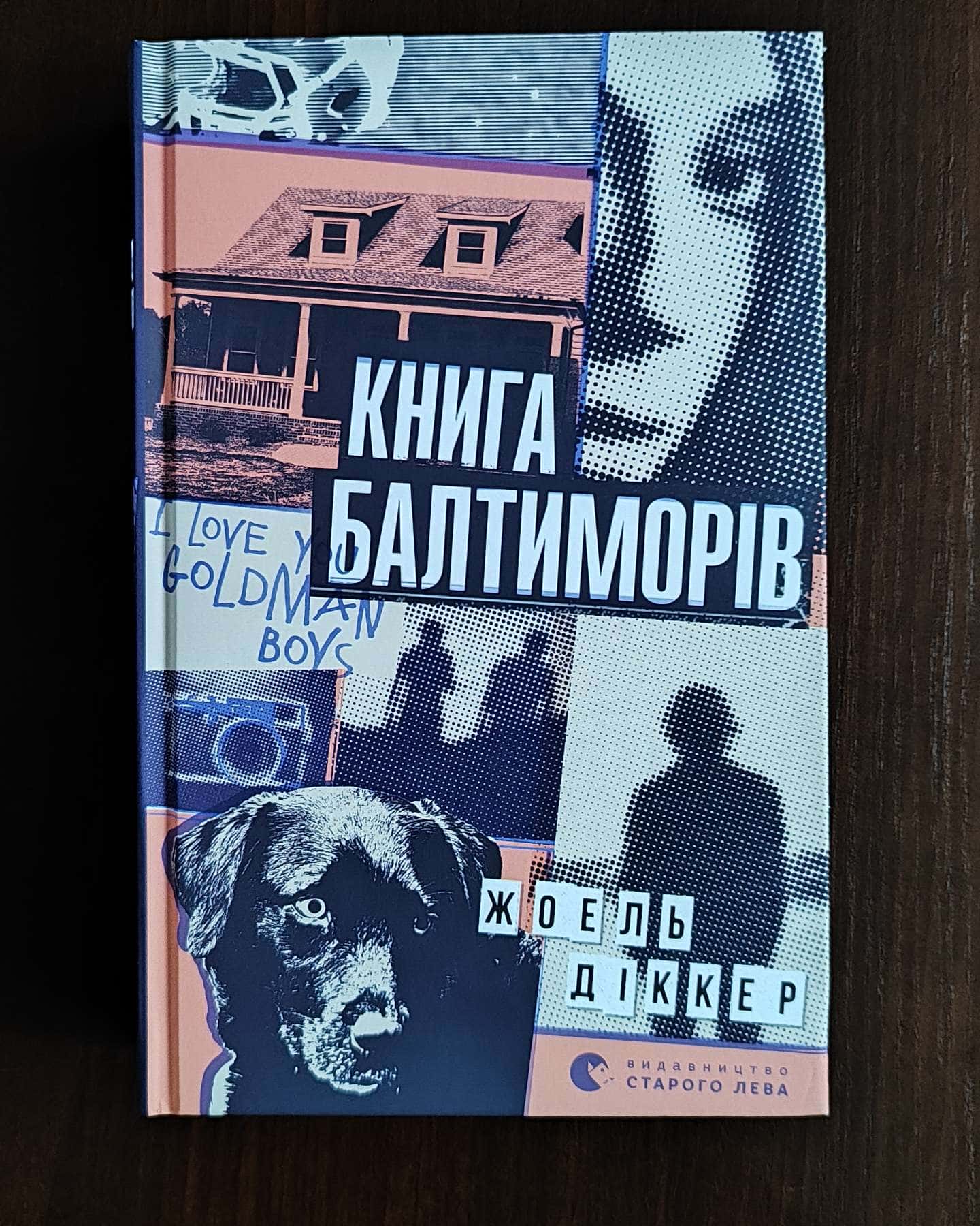 Книга Балтиморів-Жоель Діккер