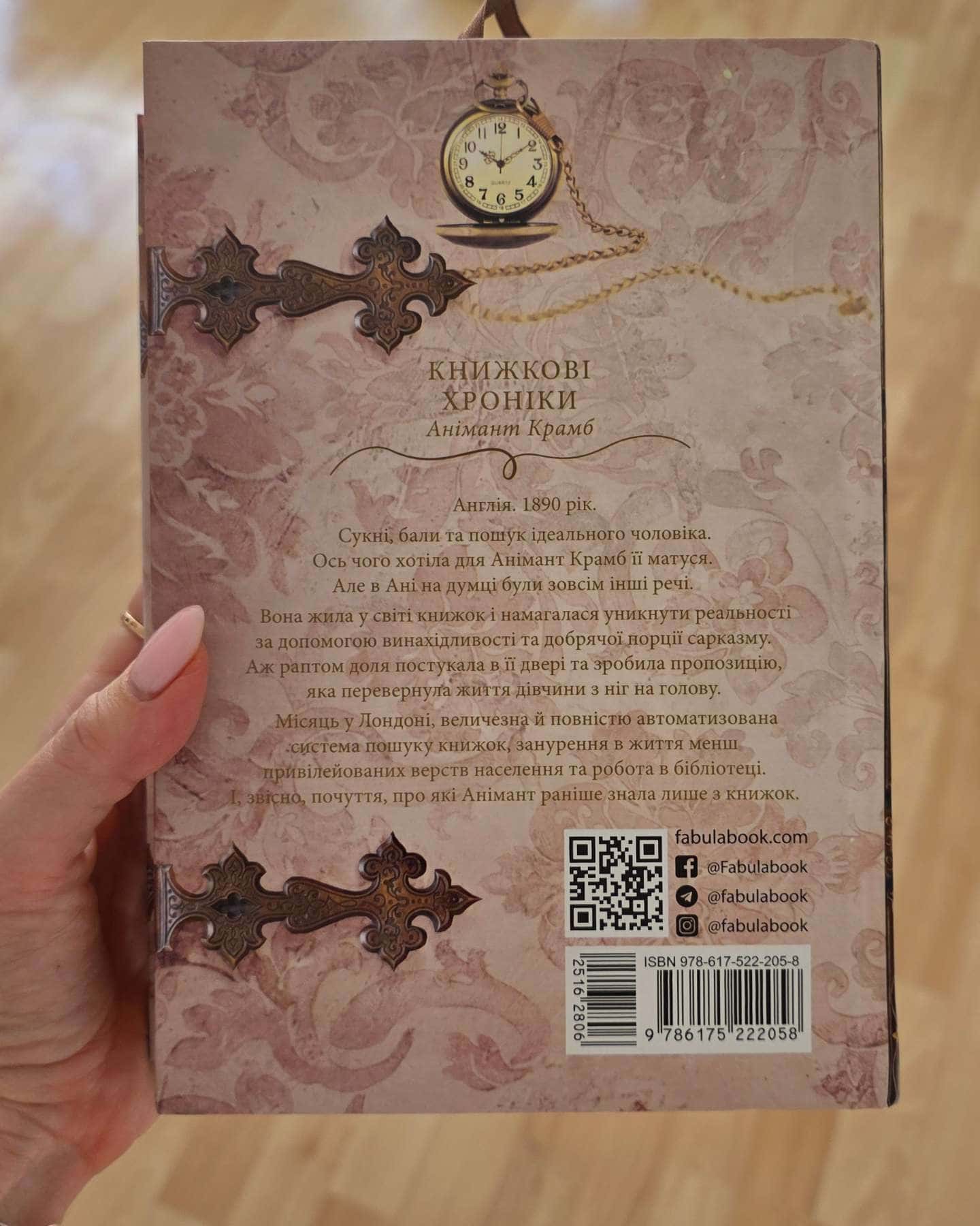Книжкові хроніки Анімант Крамб-Лінь Ріна